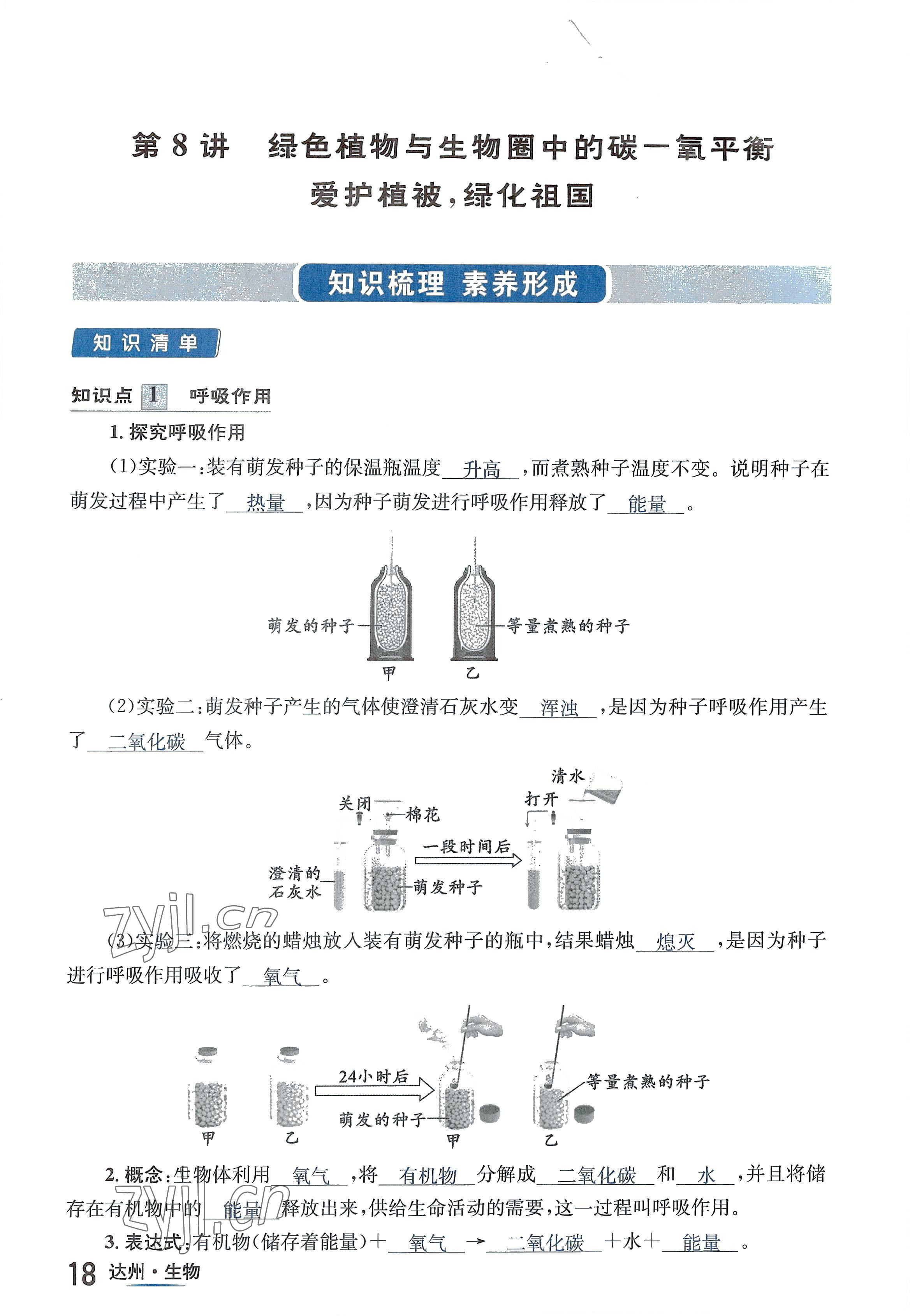 2022年國(guó)華考試中考總動(dòng)員生物達(dá)州專(zhuān)版 參考答案第39頁(yè)