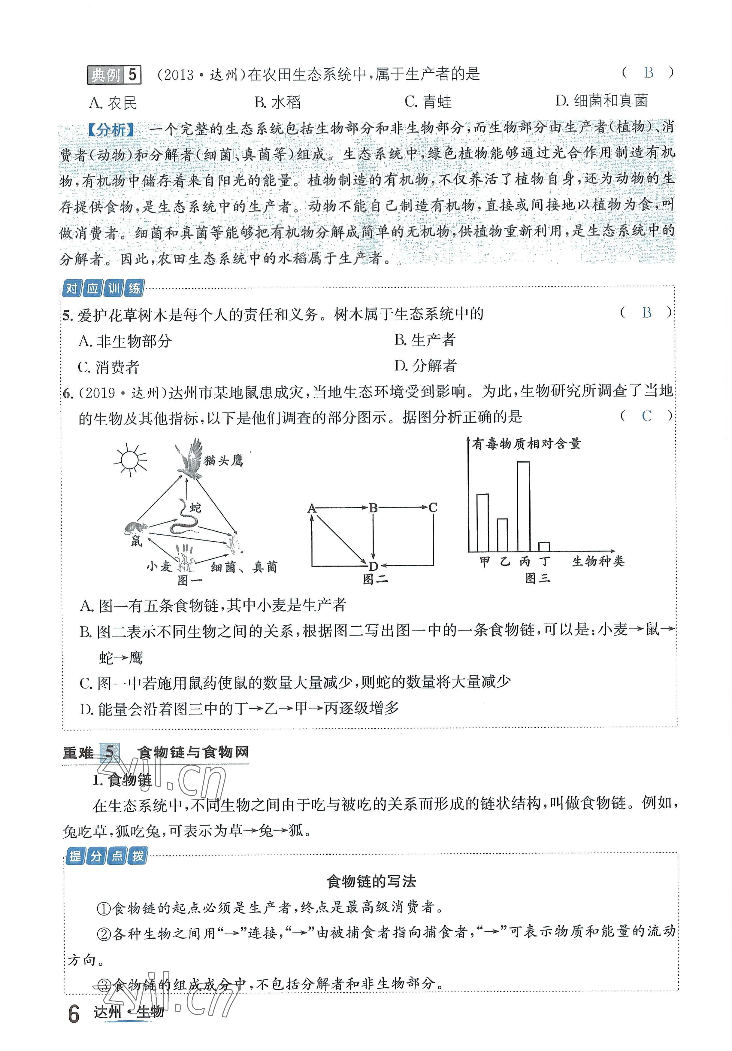 2022年國(guó)華考試中考總動(dòng)員生物達(dá)州專版 參考答案第8頁(yè)