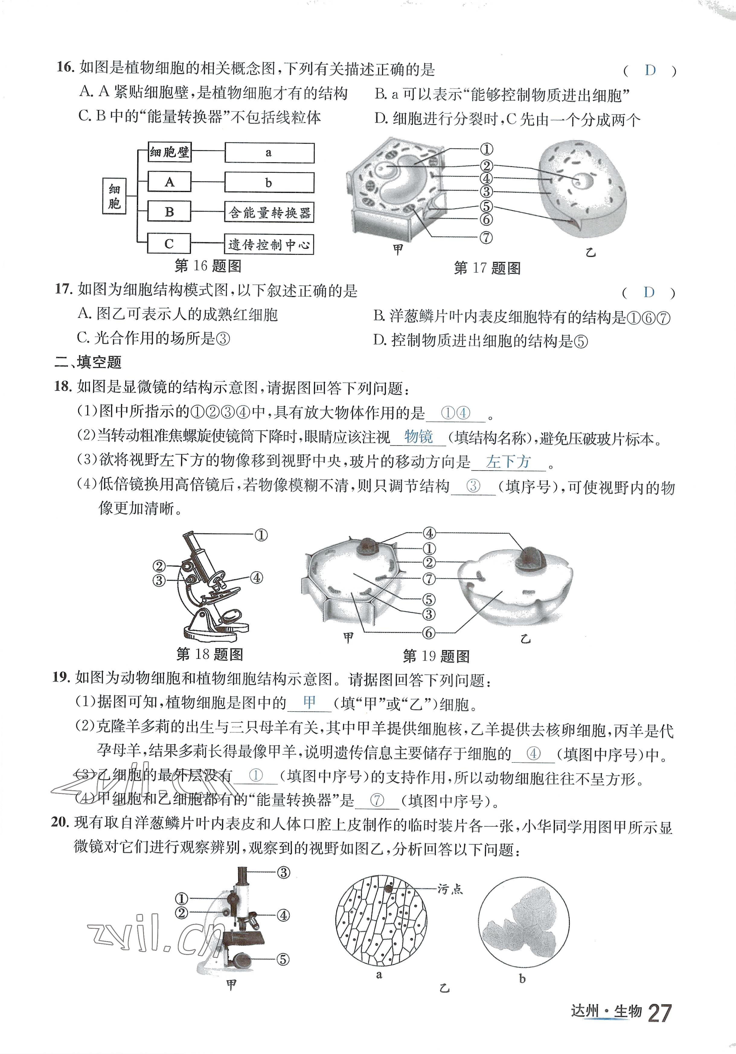 2022年國華考試中考總動(dòng)員生物達(dá)州專版 參考答案第50頁