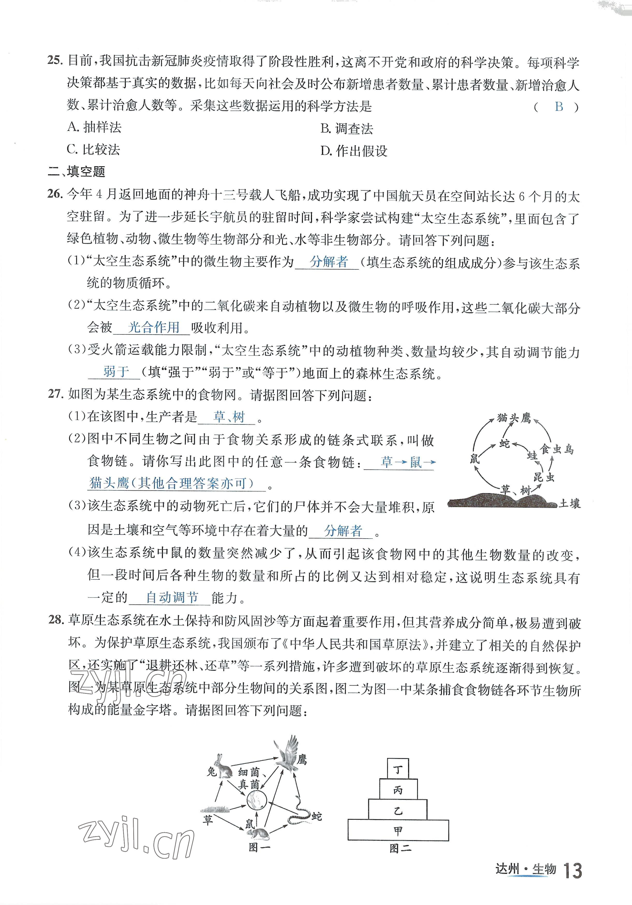 2022年國華考試中考總動(dòng)員生物達(dá)州專版 參考答案第22頁