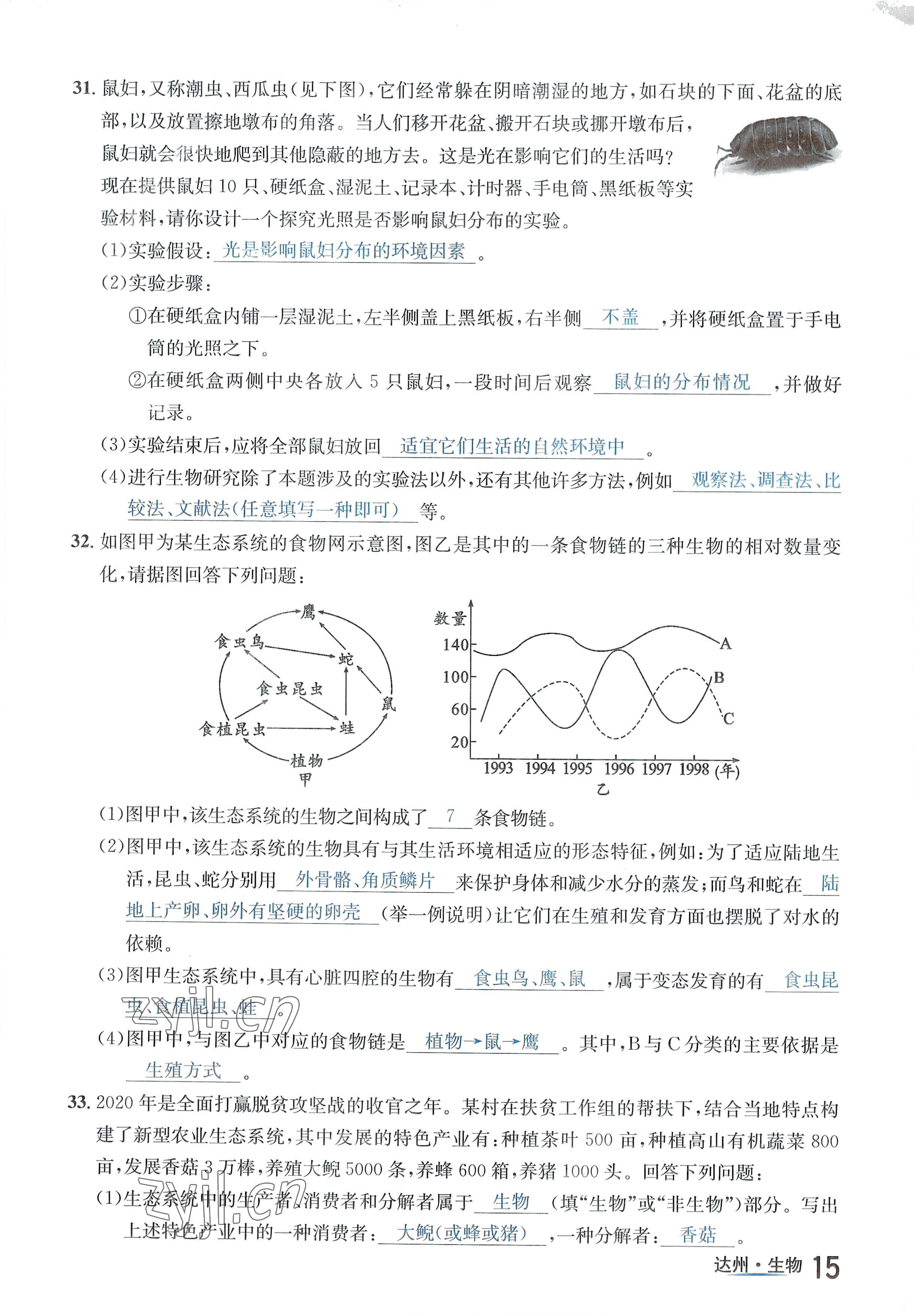 2022年國(guó)華考試中考總動(dòng)員生物達(dá)州專(zhuān)版 參考答案第26頁(yè)