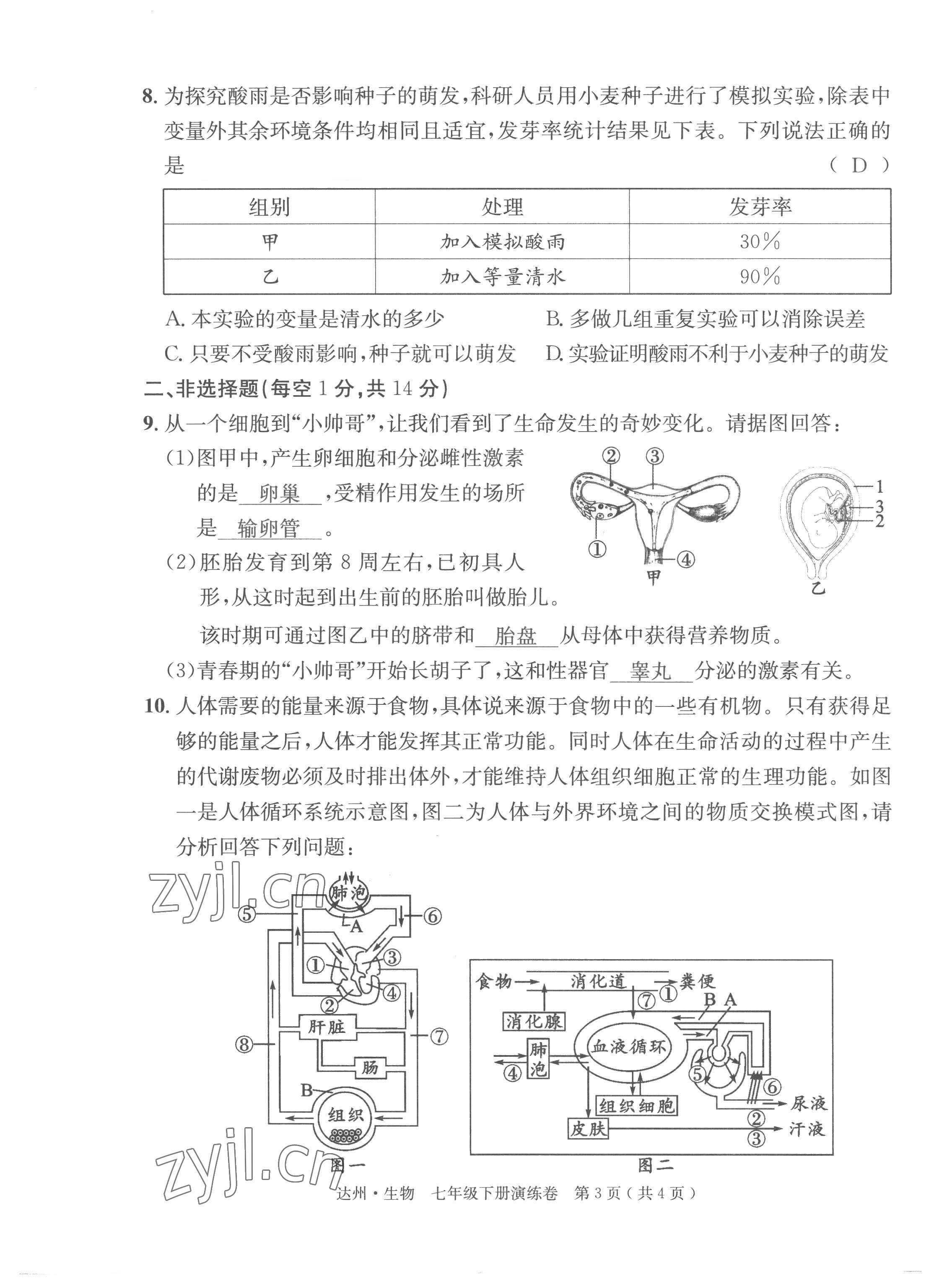 2022年國華考試中考總動員生物達(dá)州專版 第7頁