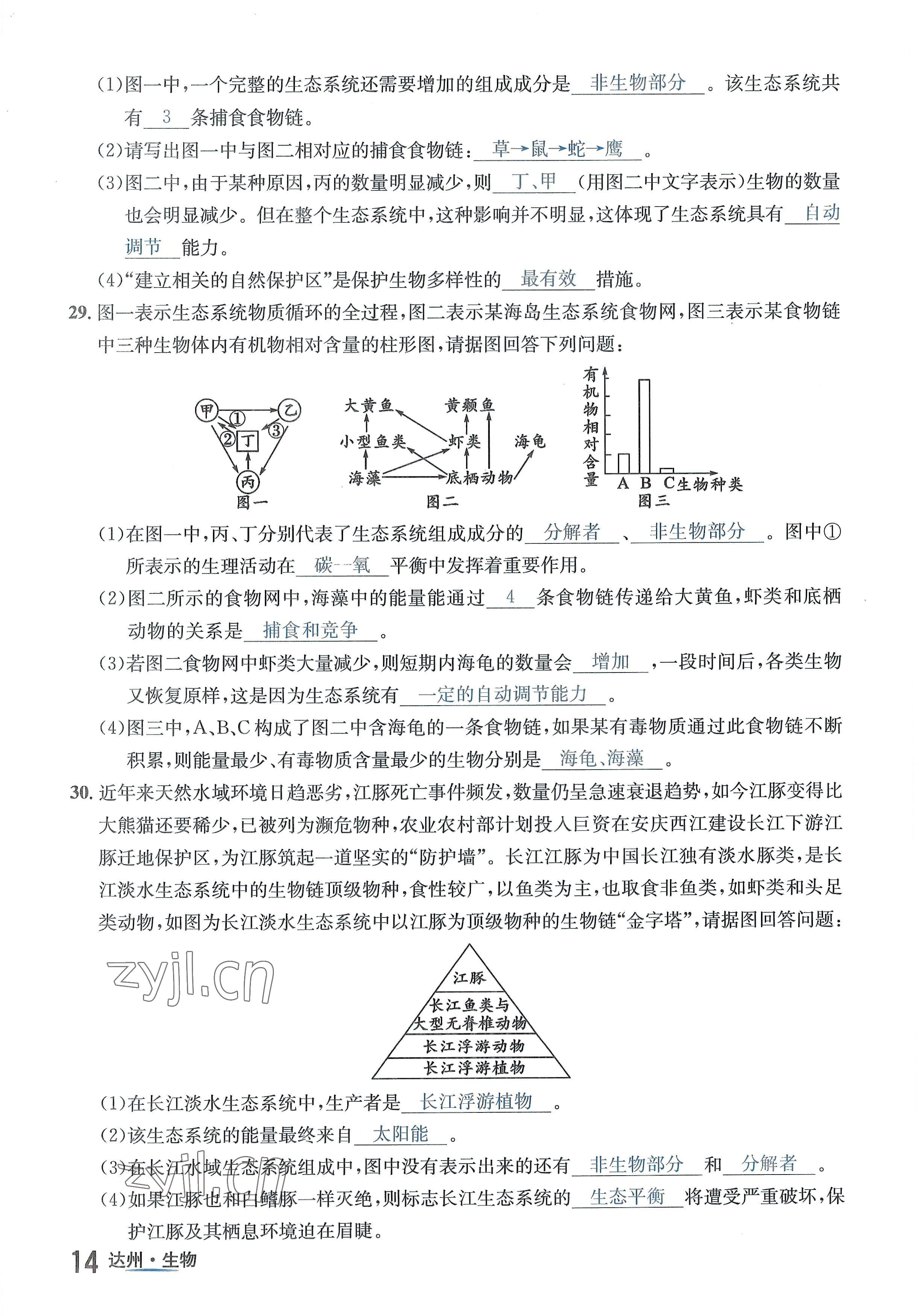 2022年國華考試中考總動員生物達(dá)州專版 參考答案第24頁