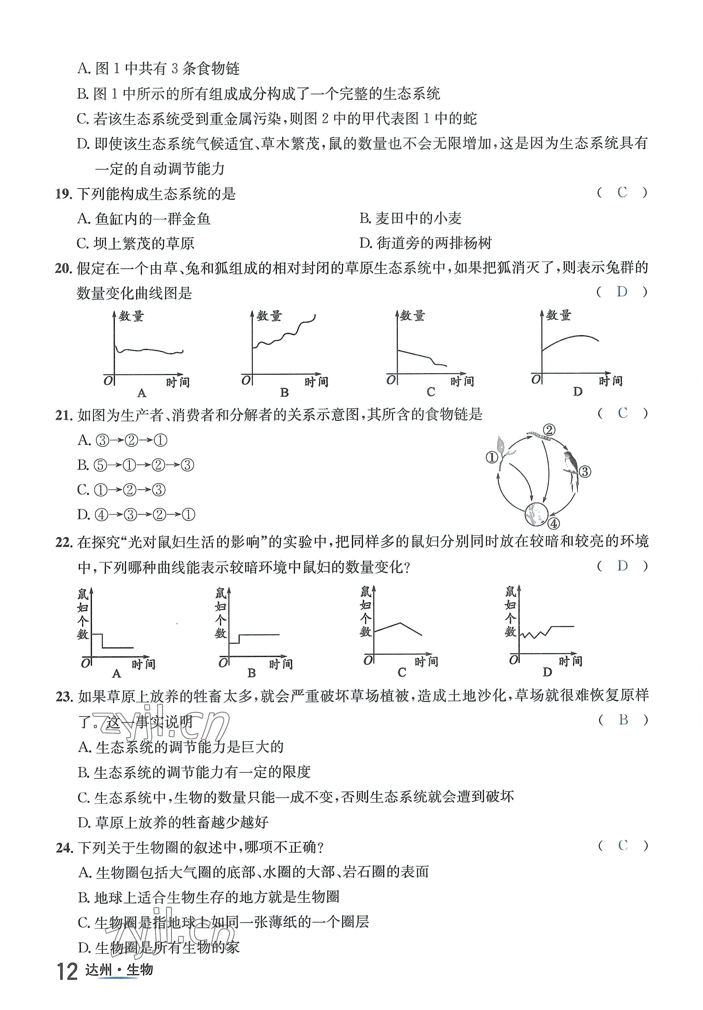 2022年國華考試中考總動員生物達(dá)州專版 參考答案第20頁