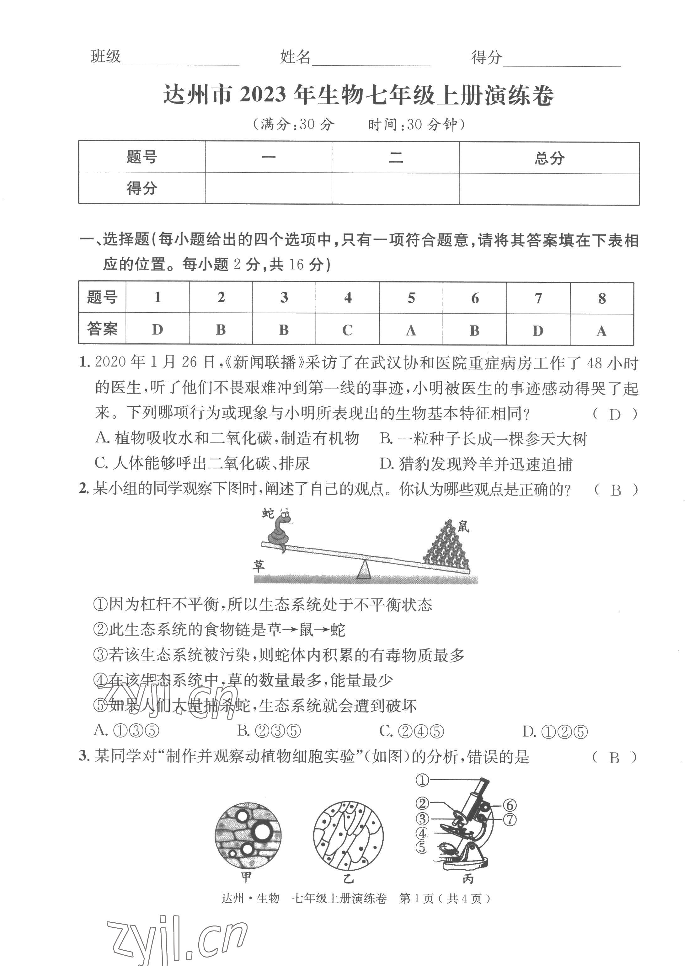 2022年國華考試中考總動員生物達(dá)州專版 第1頁