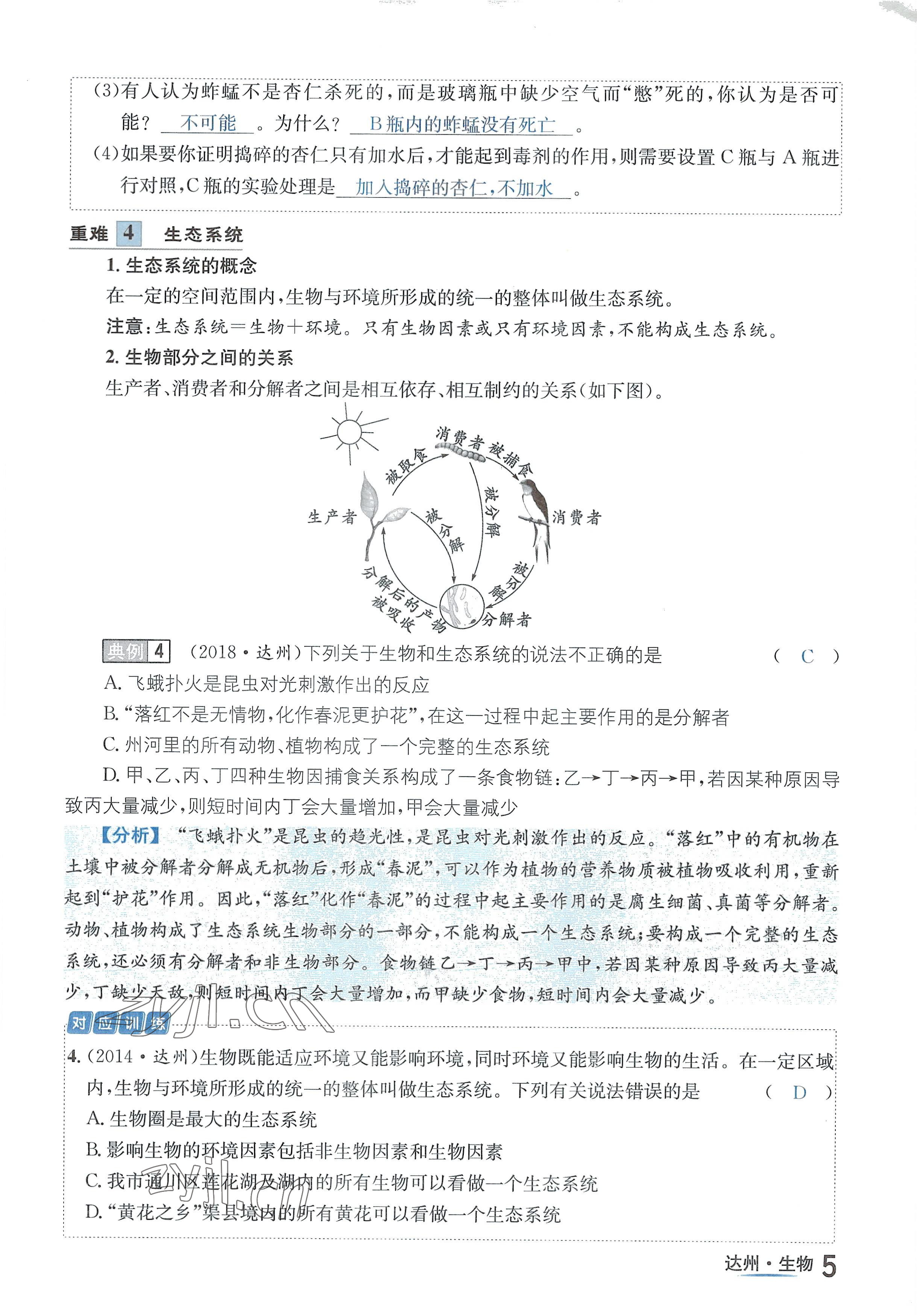 2022年國(guó)華考試中考總動(dòng)員生物達(dá)州專版 參考答案第6頁