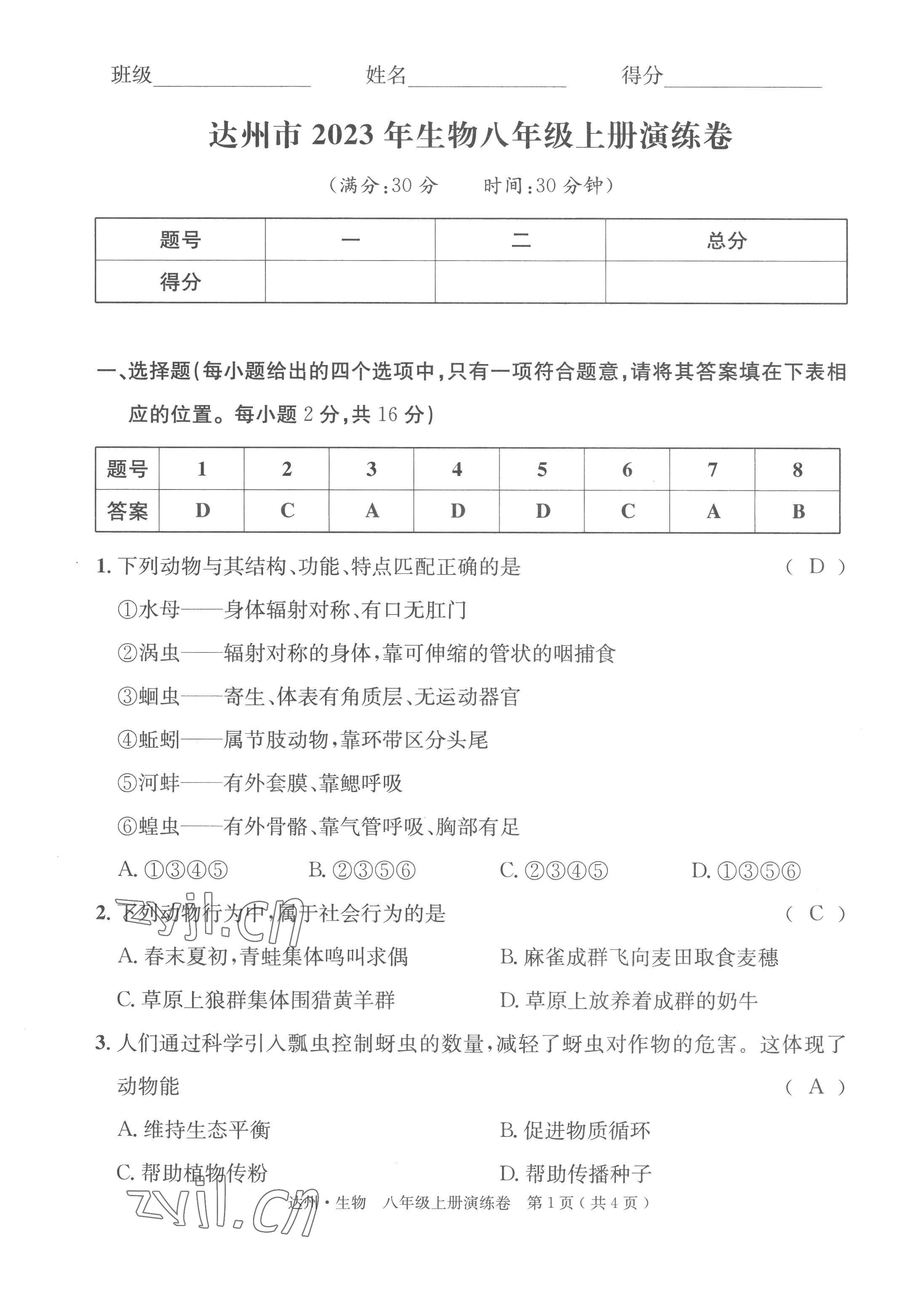 2022年國華考試中考總動員生物達(dá)州專版 第9頁