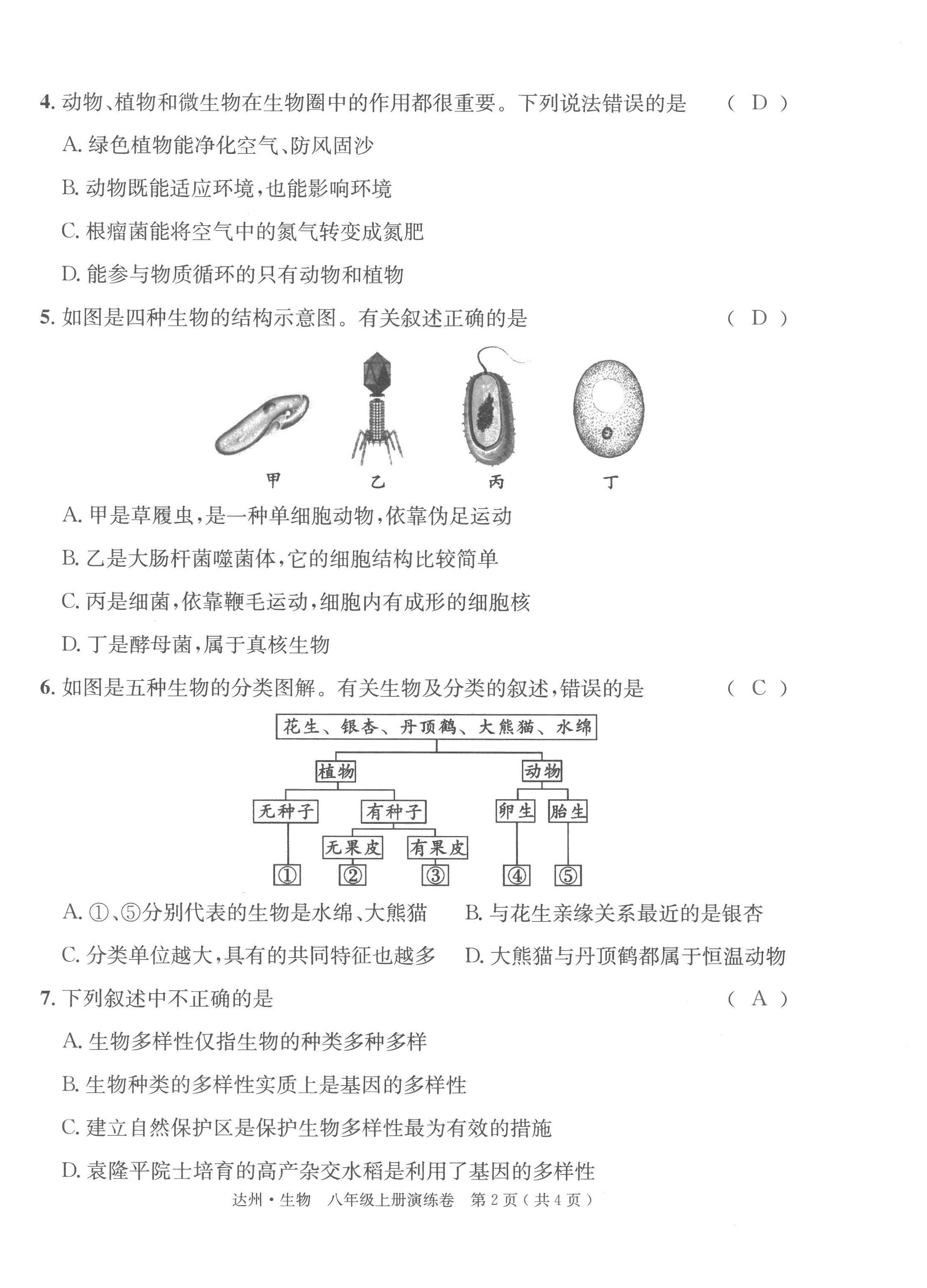 2022年國華考試中考總動員生物達(dá)州專版 第10頁