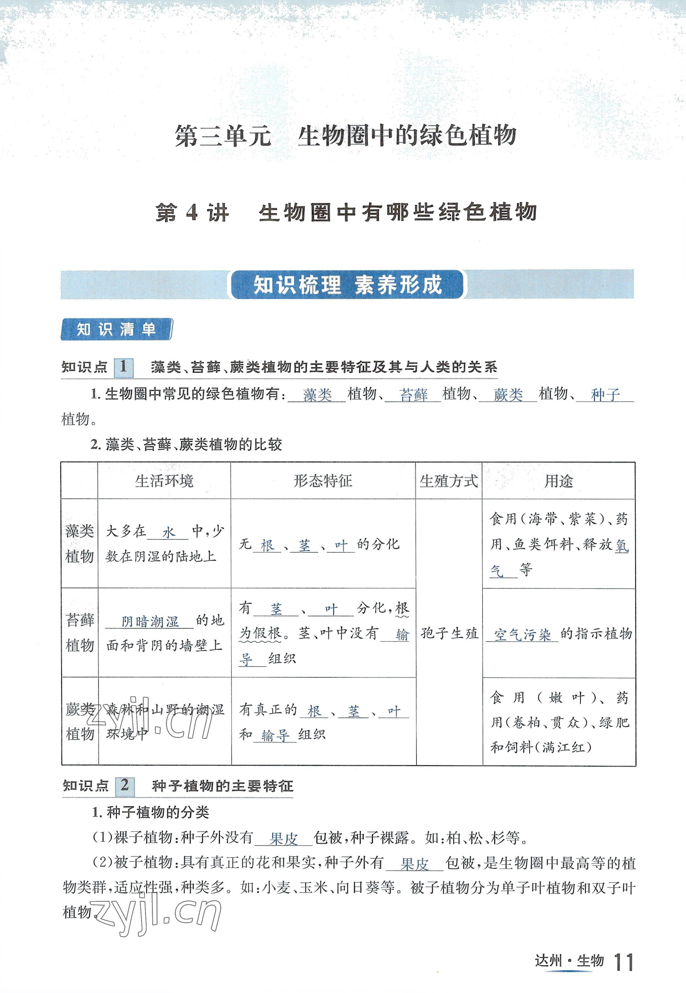 2022年國華考試中考總動員生物達州專版 參考答案第25頁