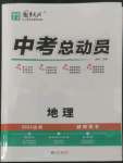 2022年國(guó)華考試中考總動(dòng)員地理達(dá)州專版