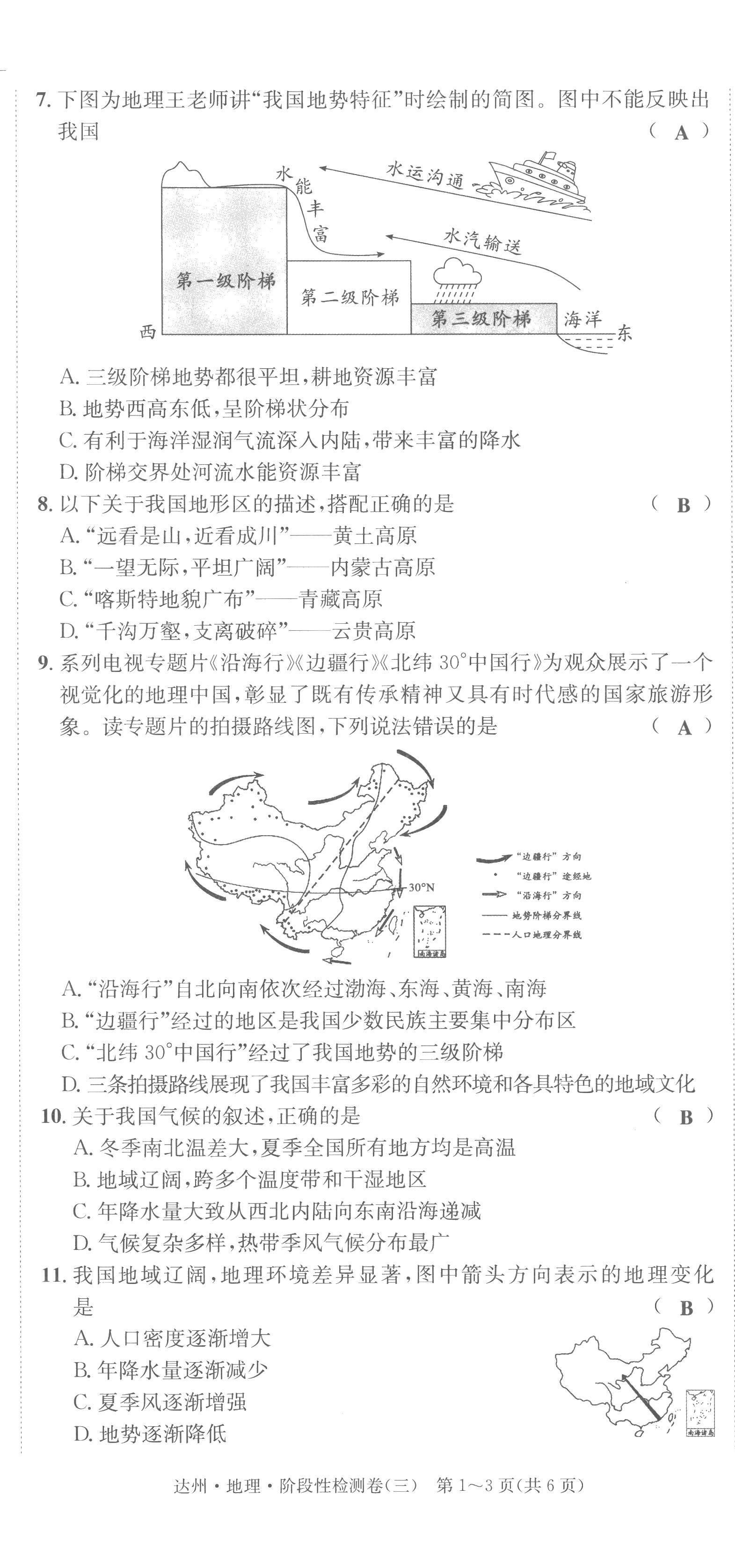 2022年國華考試中考總動員地理達(dá)州專版 第14頁