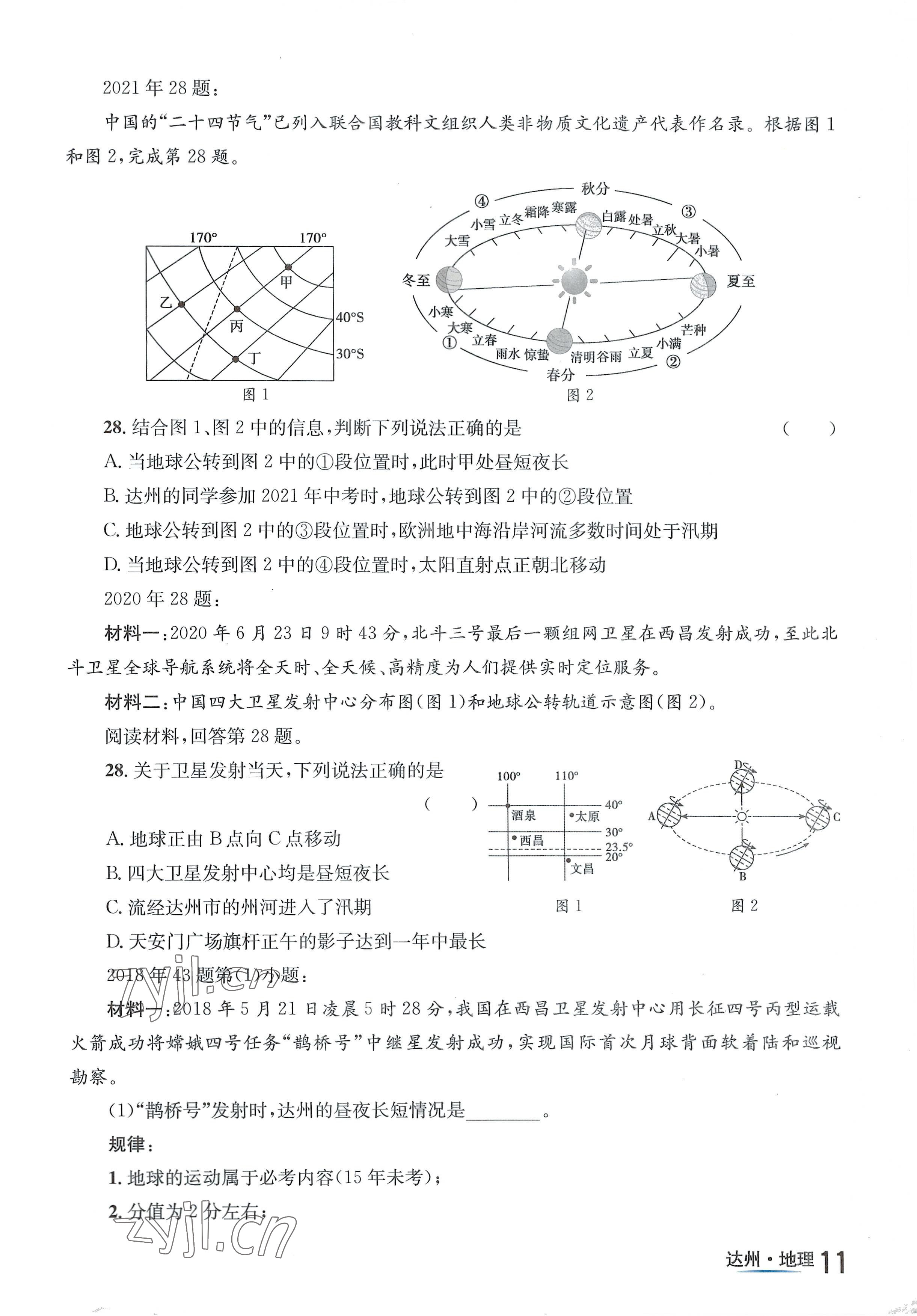 2022年國(guó)華考試中考總動(dòng)員地理達(dá)州專版 參考答案第11頁(yè)