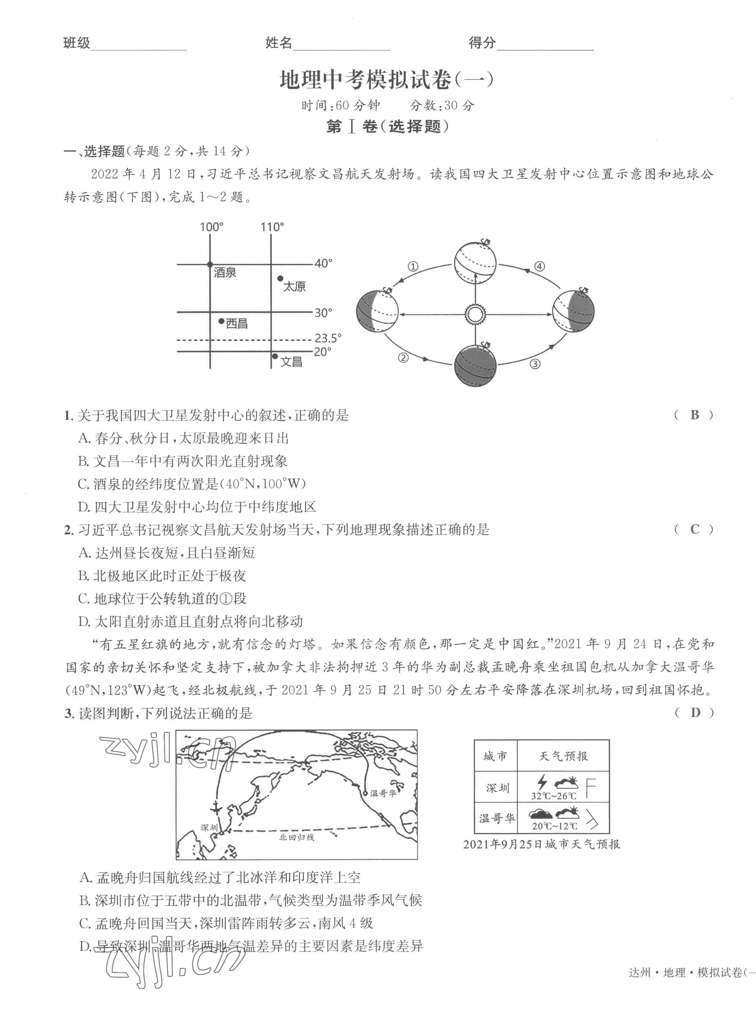 2022年國華考試中考總動員地理達州專版 第25頁