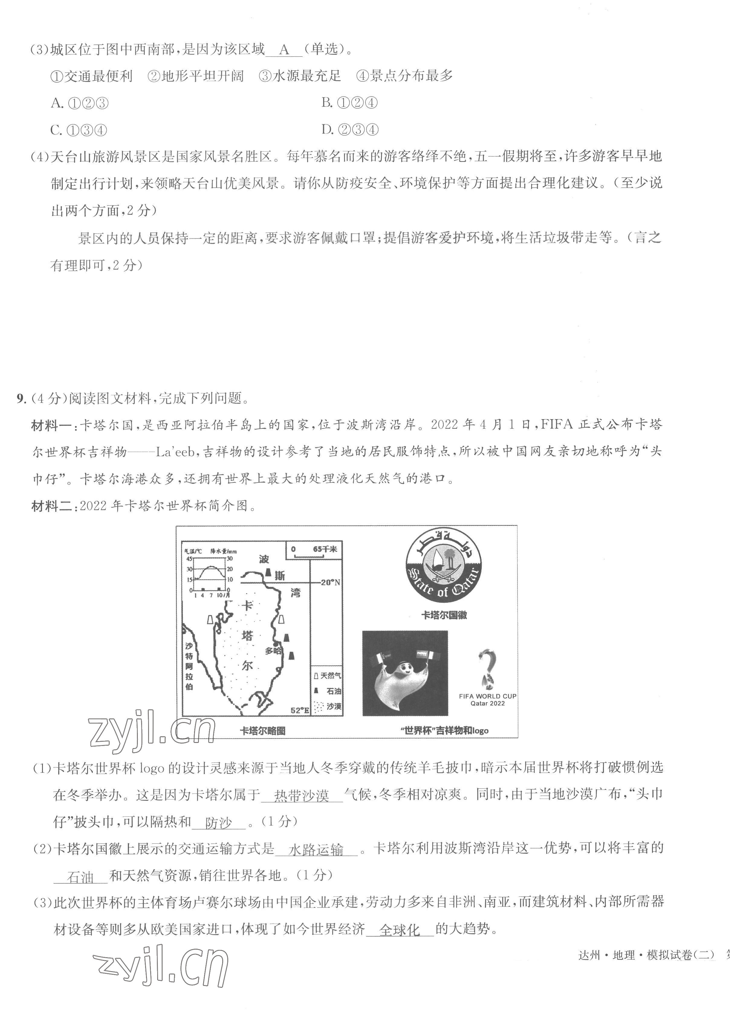 2022年國華考試中考總動員地理達州專版 第31頁