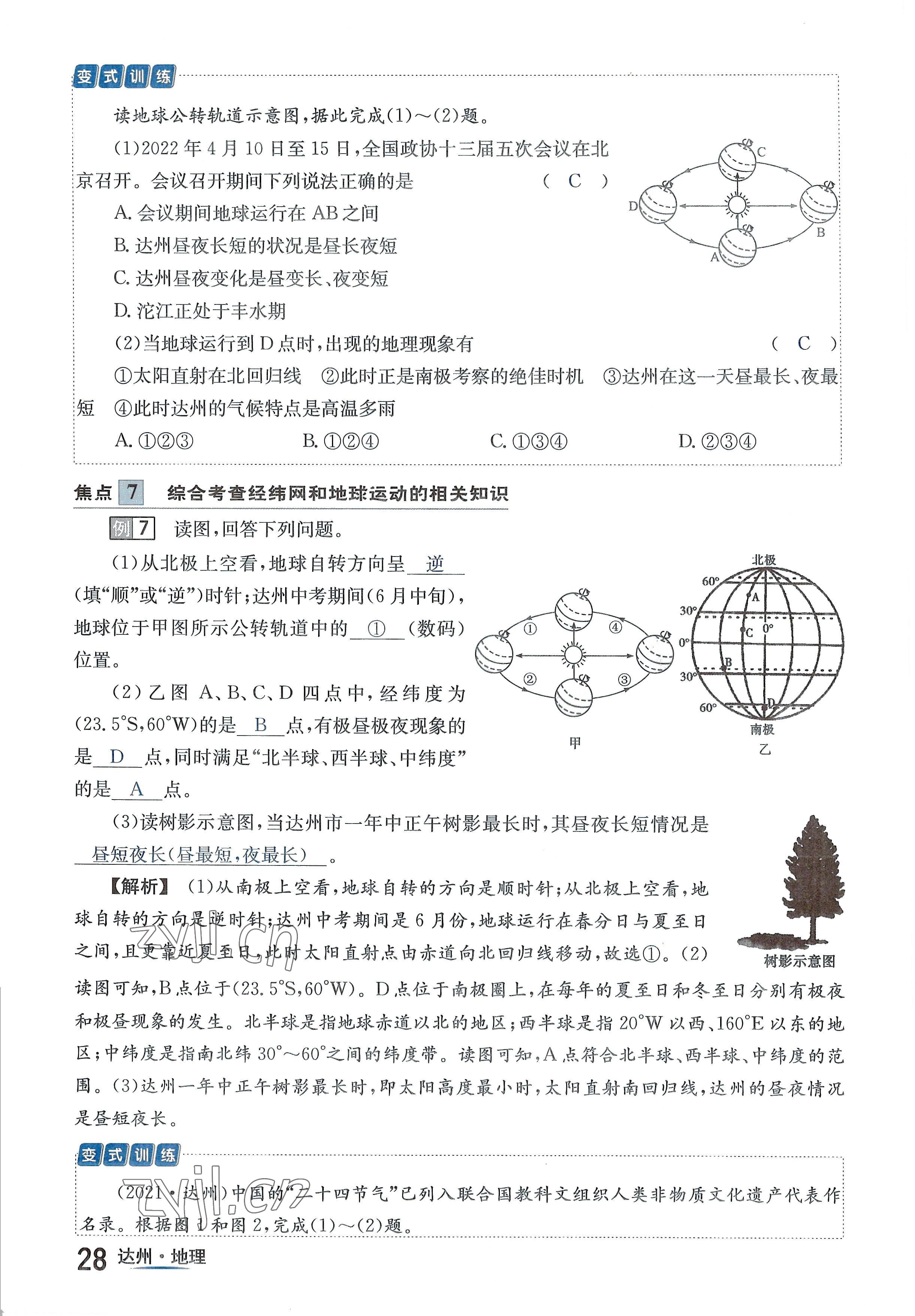 2022年國華考試中考總動(dòng)員地理達(dá)州專版 參考答案第28頁