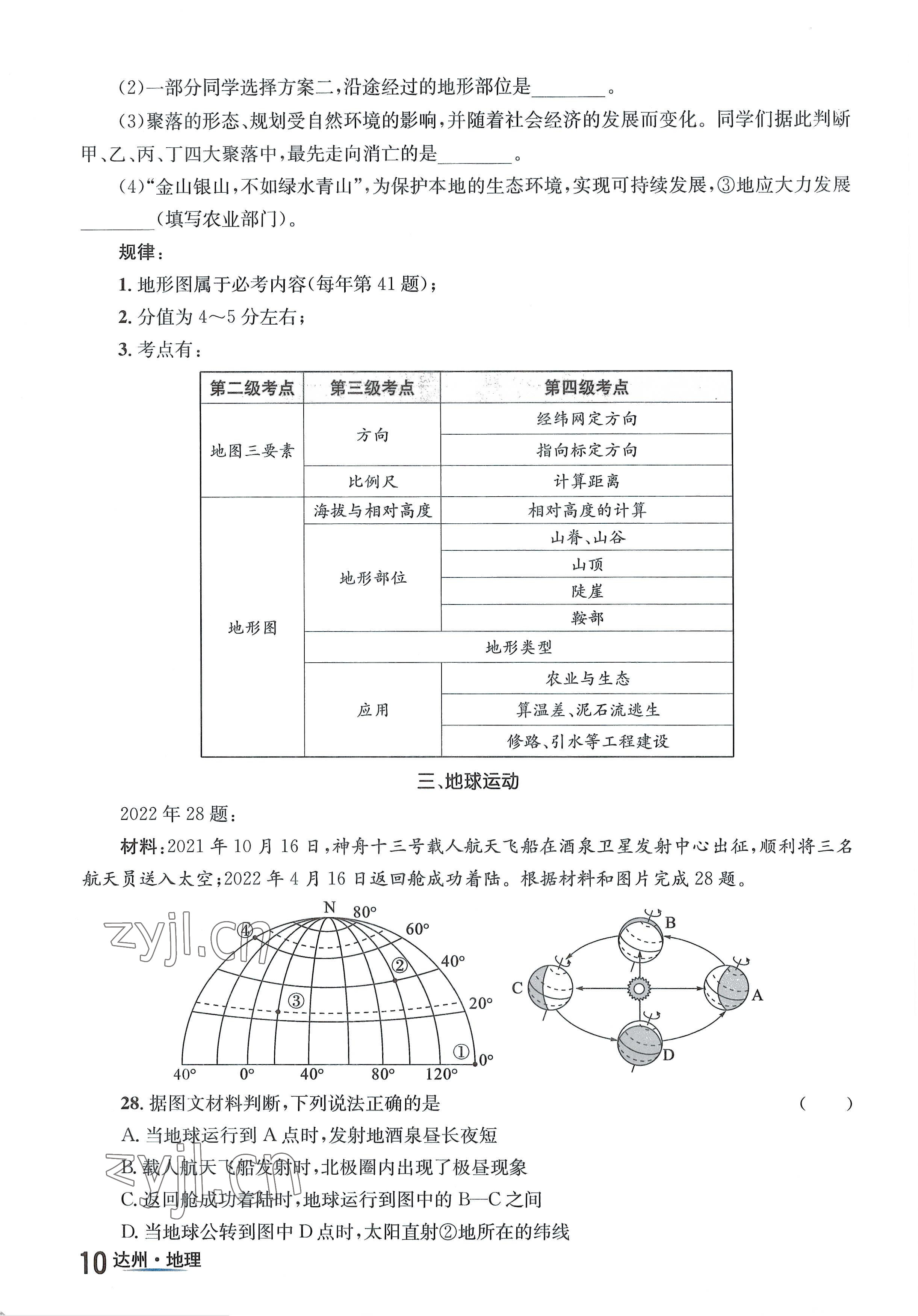 2022年國(guó)華考試中考總動(dòng)員地理達(dá)州專版 參考答案第10頁(yè)