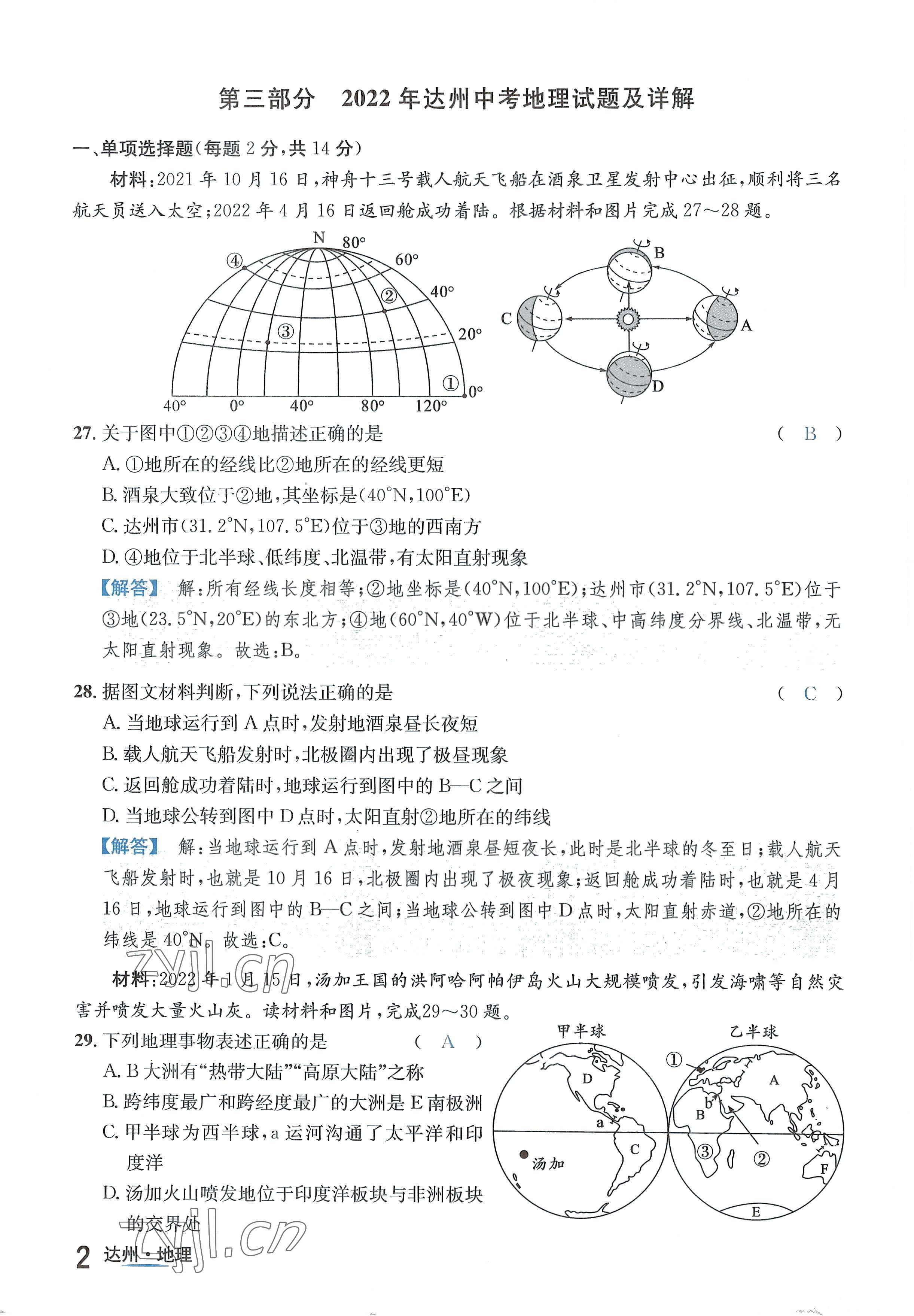 2022年国华考试中考总动员地理达州专版 参考答案第2页