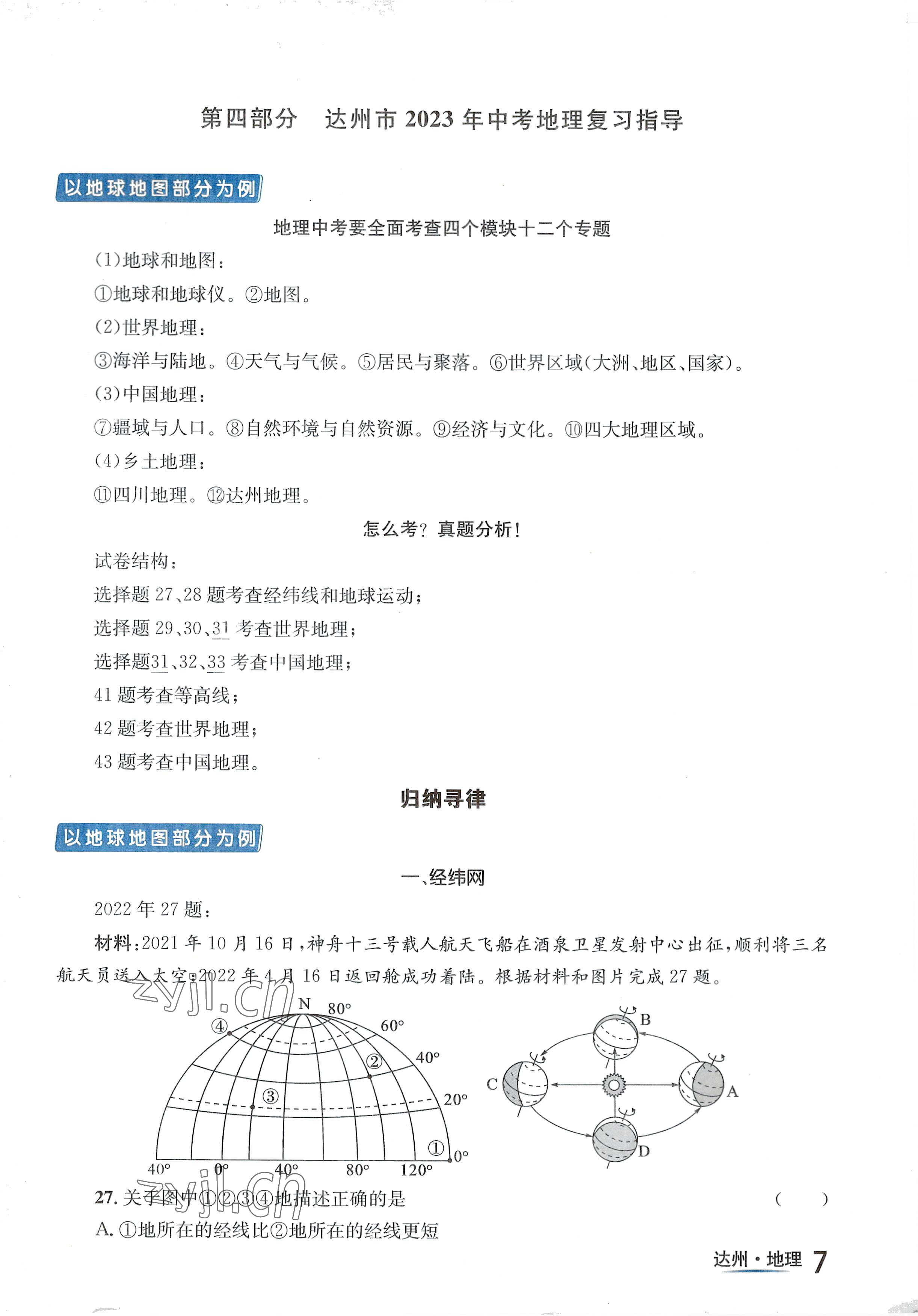 2022年國華考試中考總動員地理達(dá)州專版 參考答案第7頁