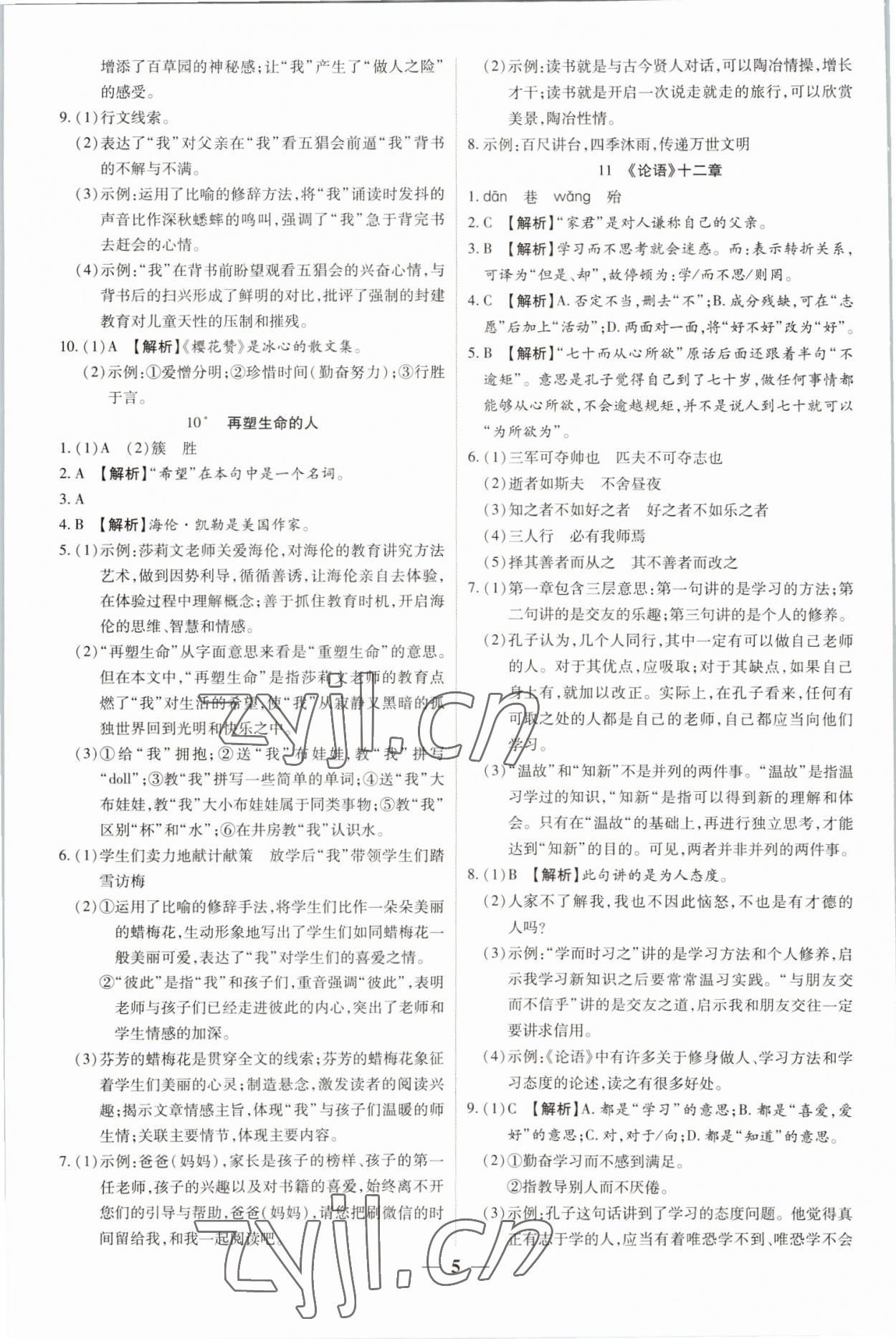 2022年追夢之旅大先生七年級語文上冊人教版河南專版 參考答案第5頁