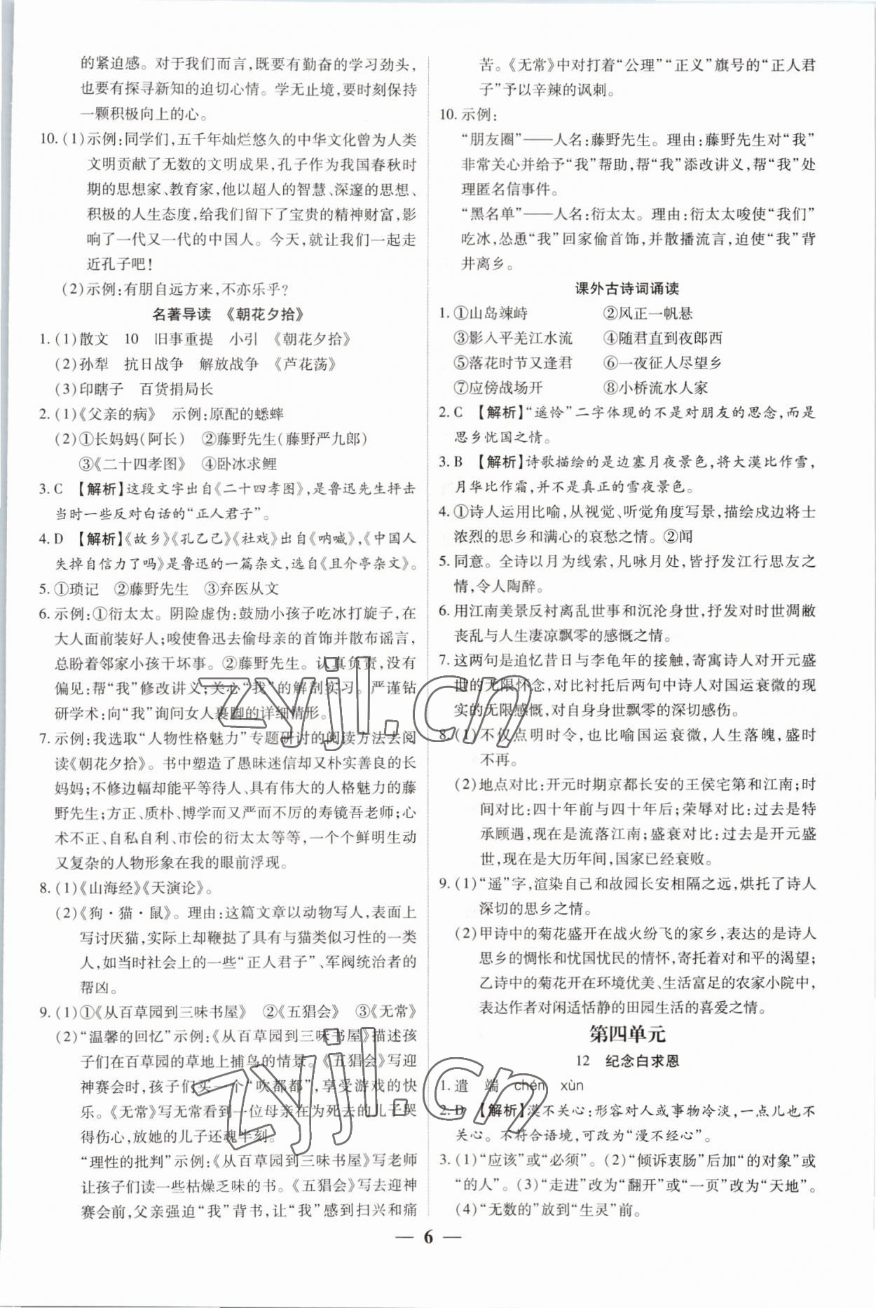 2022年追夢之旅大先生七年級語文上冊人教版河南專版 參考答案第6頁