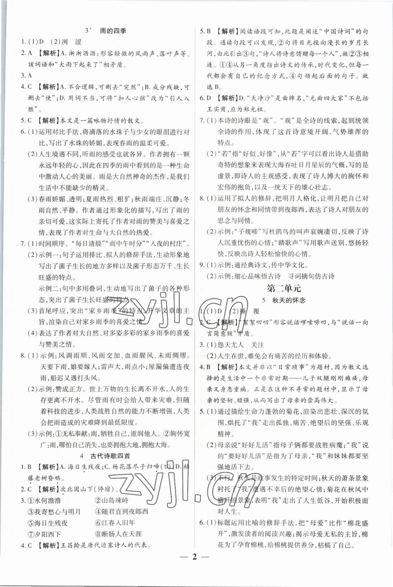 2022年追夢之旅大先生七年級語文上冊人教版河南專版 參考答案第2頁