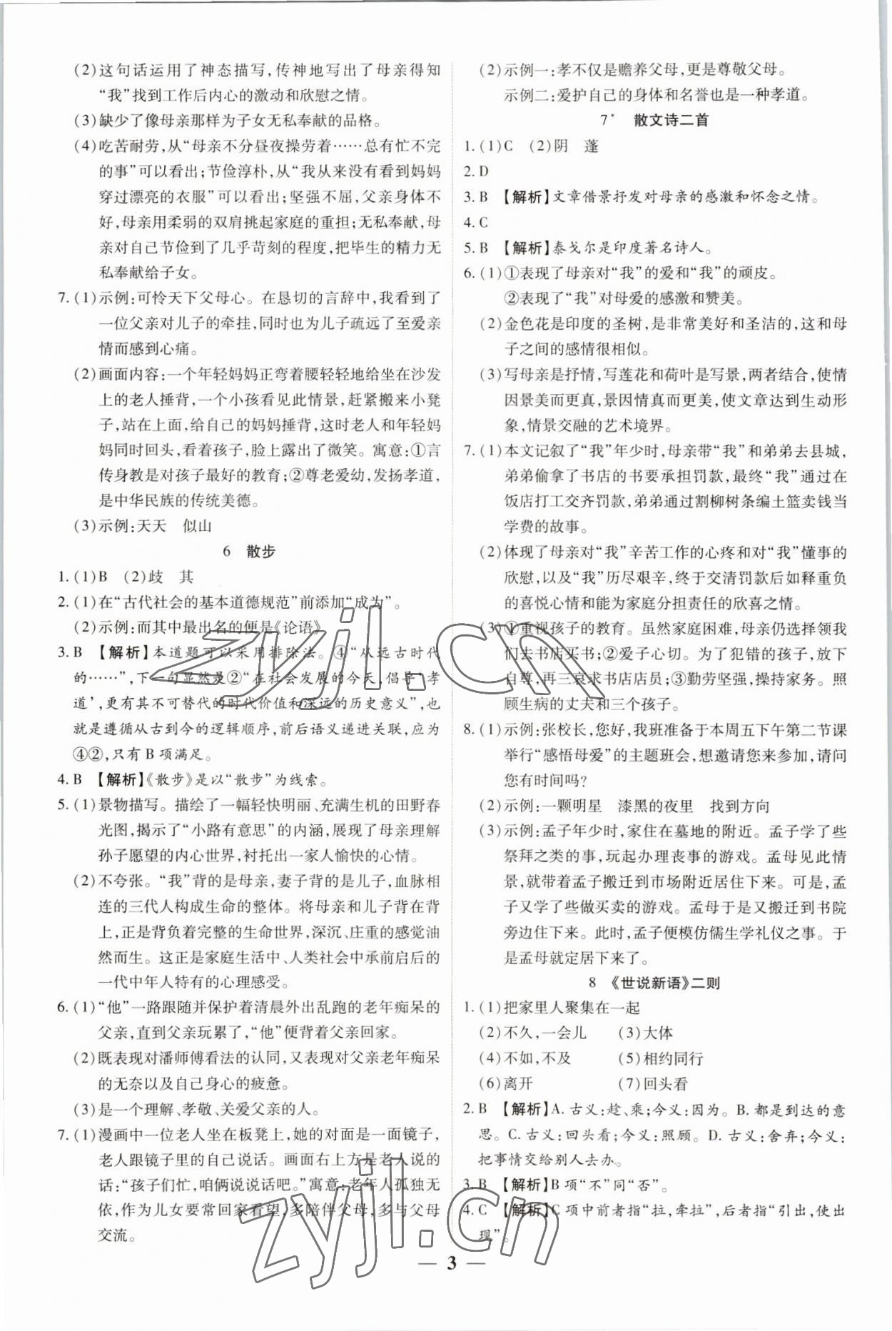 2022年追夢(mèng)之旅大先生七年級(jí)語(yǔ)文上冊(cè)人教版河南專版 參考答案第3頁(yè)