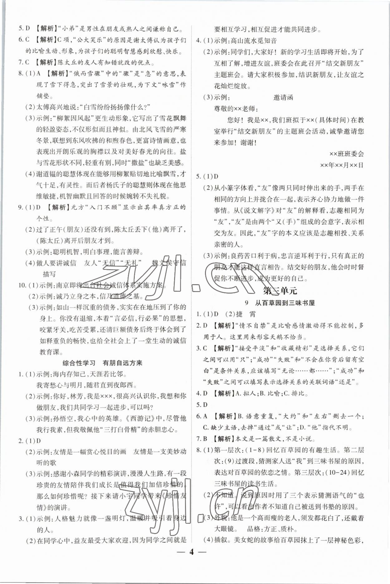 2022年追夢之旅大先生七年級語文上冊人教版河南專版 參考答案第4頁