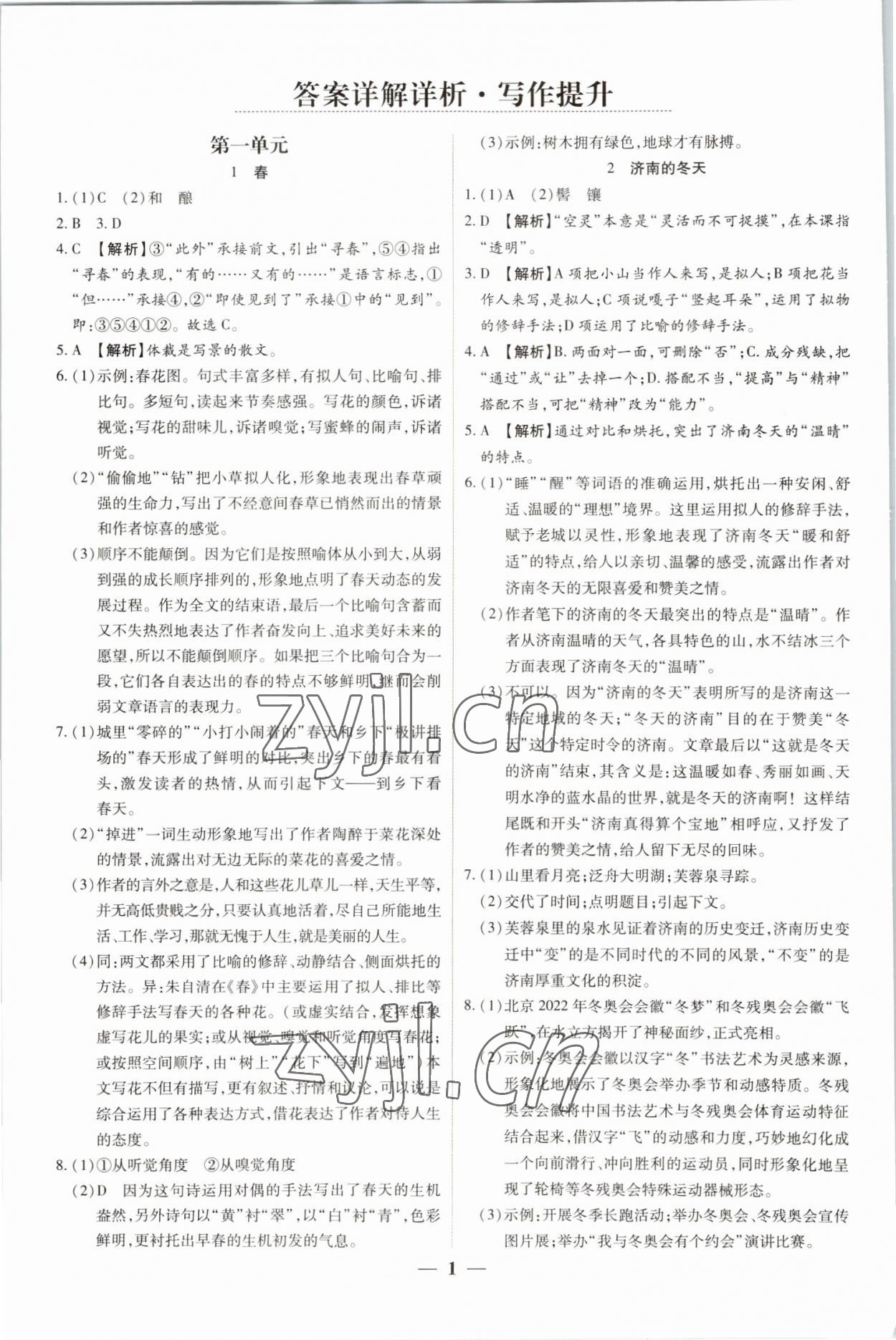 2022年追夢之旅大先生七年級語文上冊人教版河南專版 參考答案第1頁