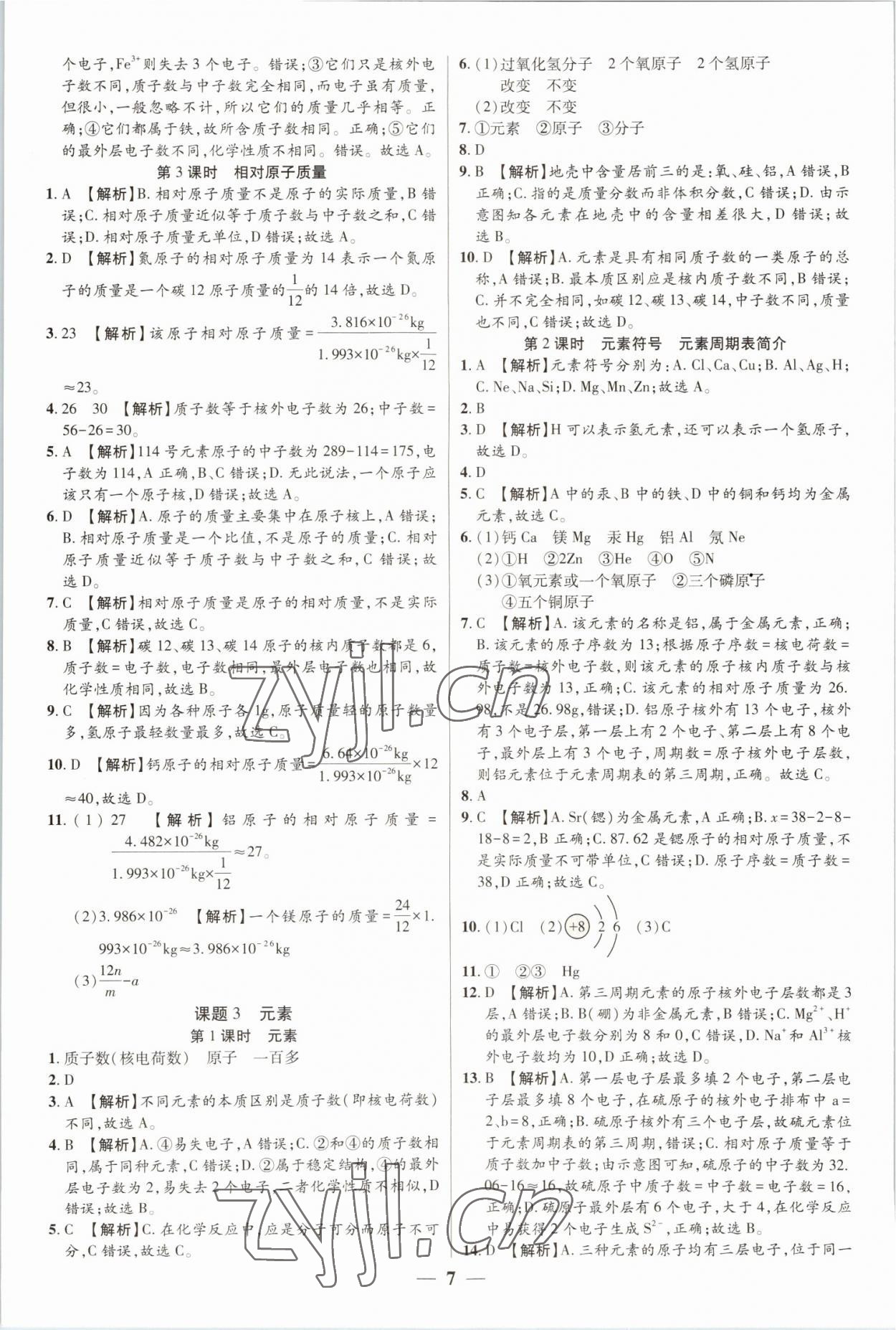 2022年追梦之旅大先生九年级化学上册人教版河南专版 参考答案第7页