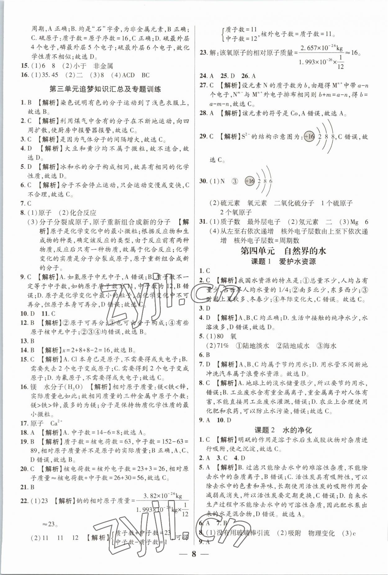 2022年追梦之旅大先生九年级化学上册人教版河南专版 参考答案第8页