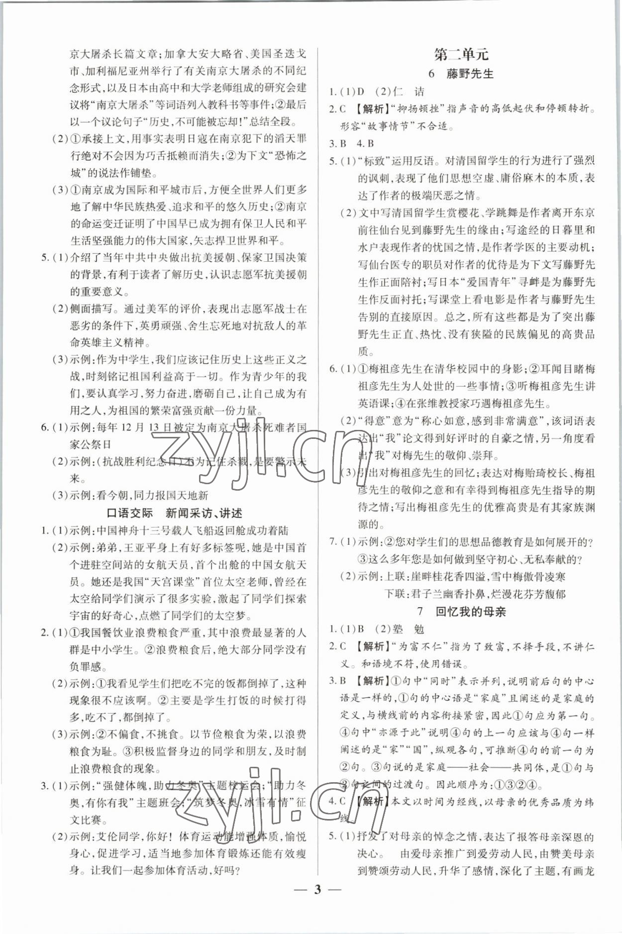 2022年追夢(mèng)之旅大先生八年級(jí)語(yǔ)文上冊(cè)人教版河南專版 參考答案第3頁(yè)