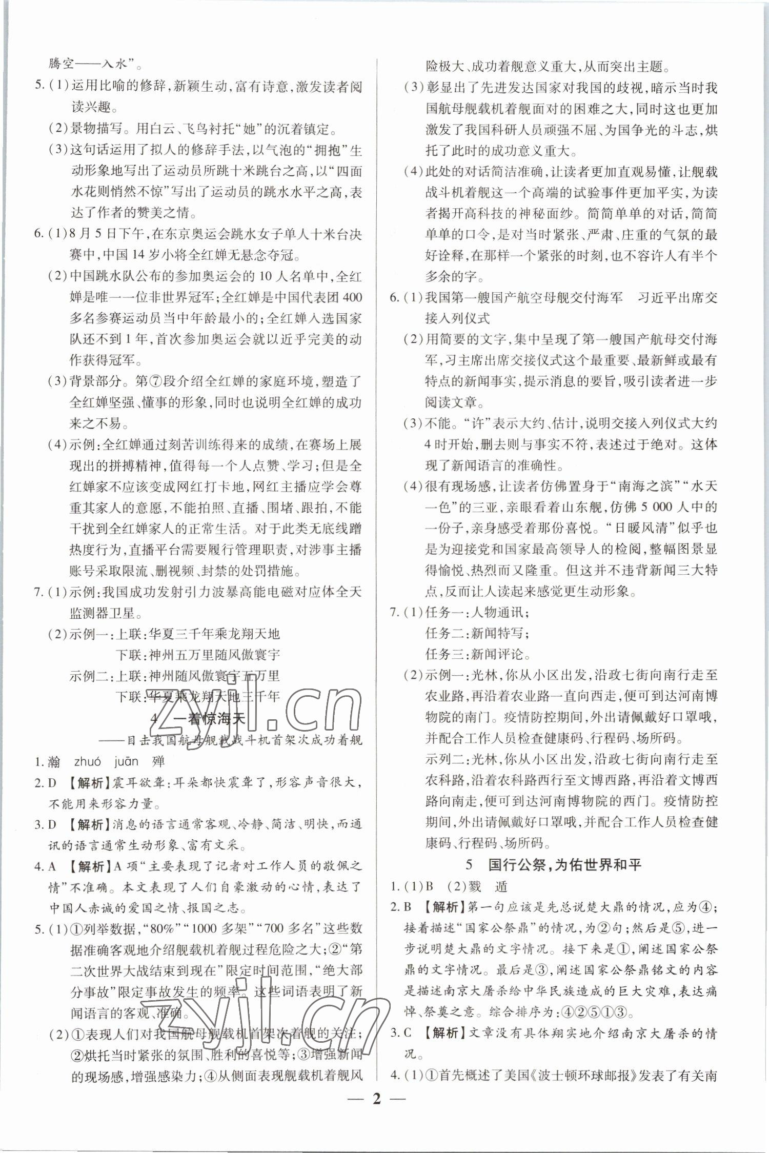 2022年追夢之旅大先生八年級語文上冊人教版河南專版 參考答案第2頁