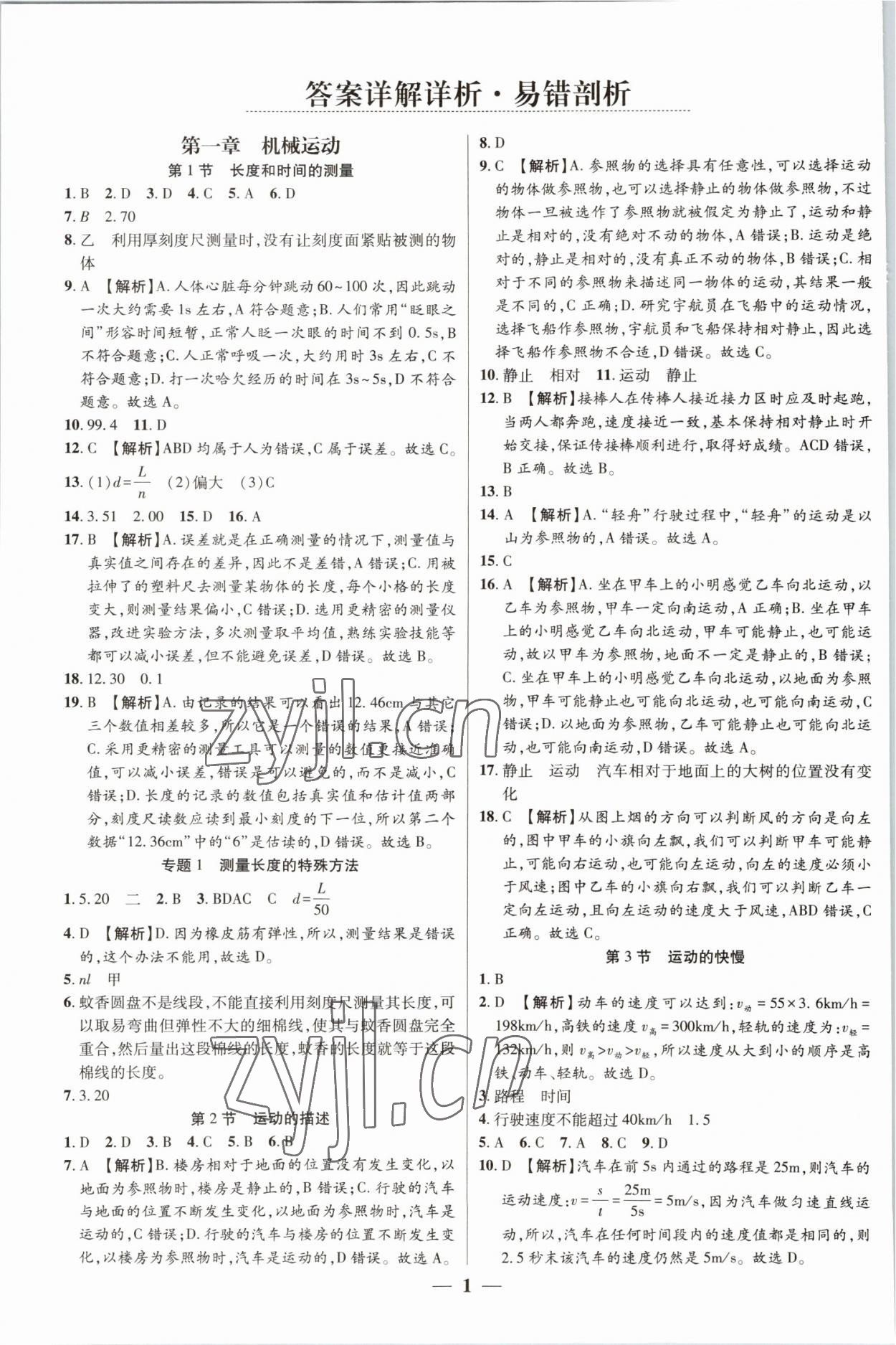 2022年追夢之旅大先生八年級物理上冊人教版河南專版 參考答案第1頁