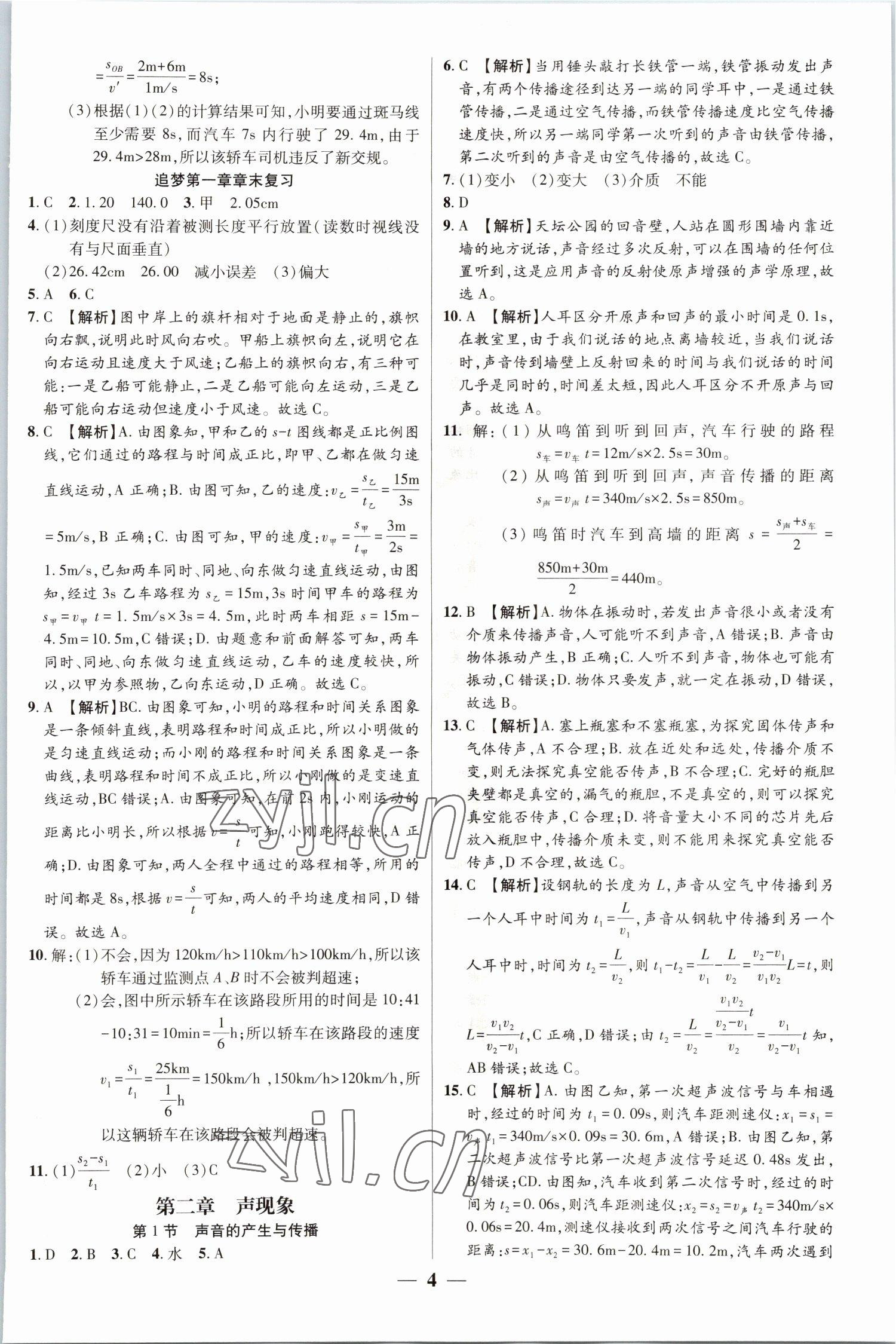 2022年追夢之旅大先生八年級物理上冊人教版河南專版 參考答案第4頁