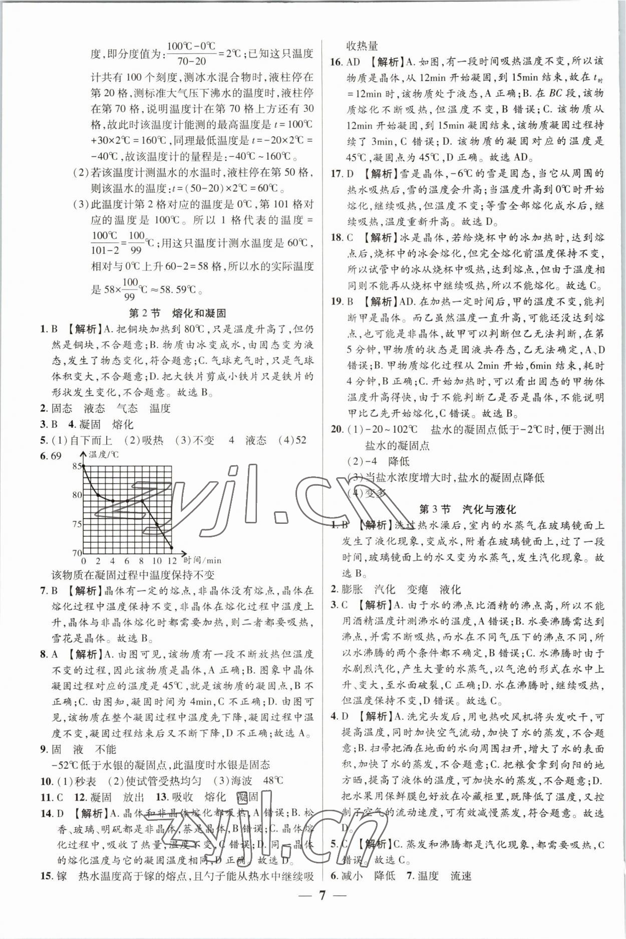 2022年追夢(mèng)之旅大先生八年級(jí)物理上冊(cè)人教版河南專(zhuān)版 參考答案第7頁(yè)