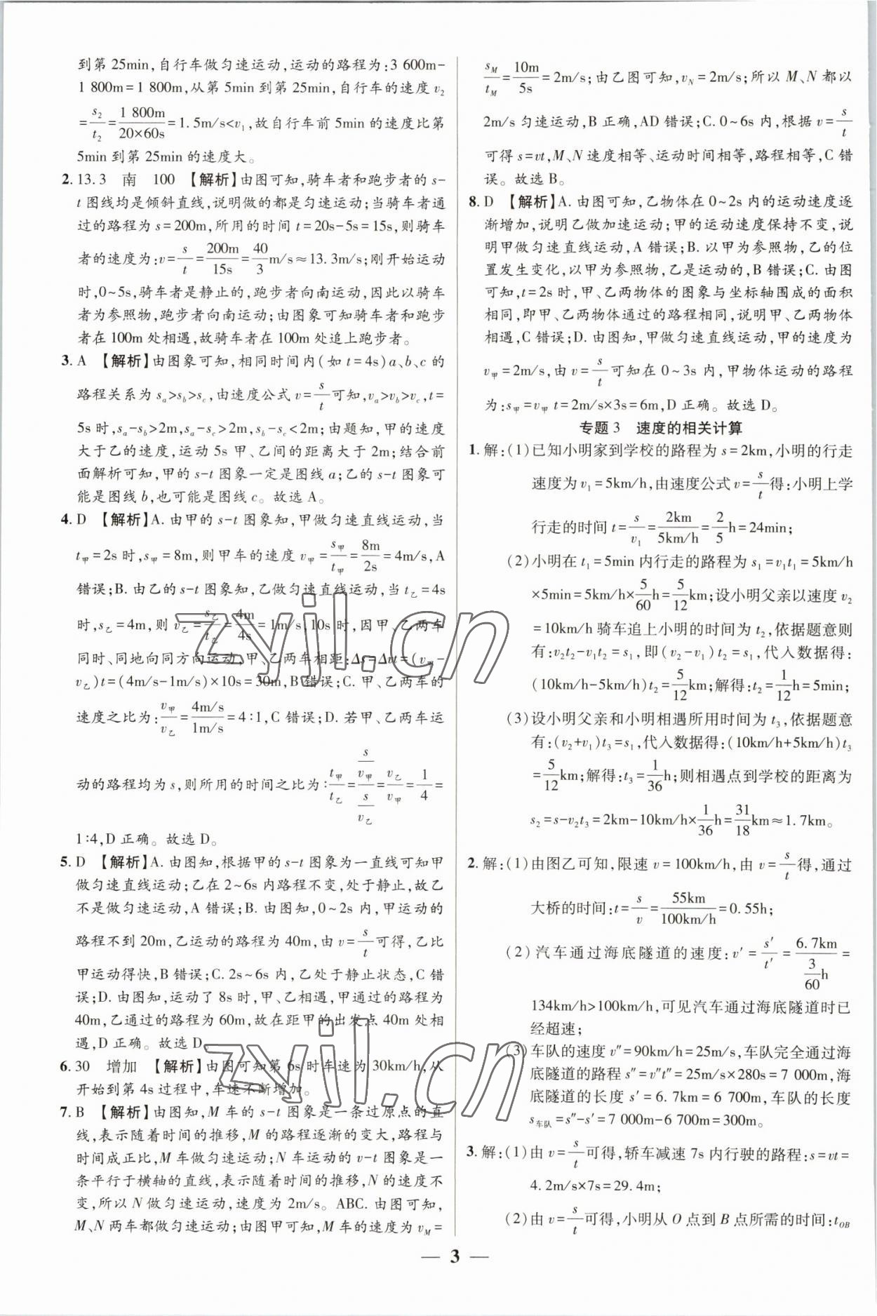 2022年追夢(mèng)之旅大先生八年級(jí)物理上冊(cè)人教版河南專版 參考答案第3頁(yè)