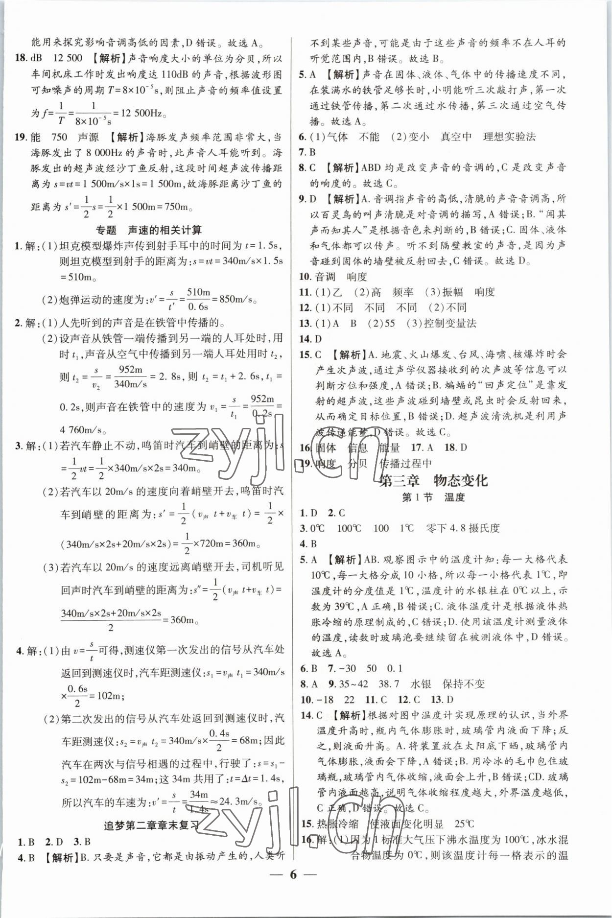 2022年追夢(mèng)之旅大先生八年級(jí)物理上冊(cè)人教版河南專(zhuān)版 參考答案第6頁(yè)