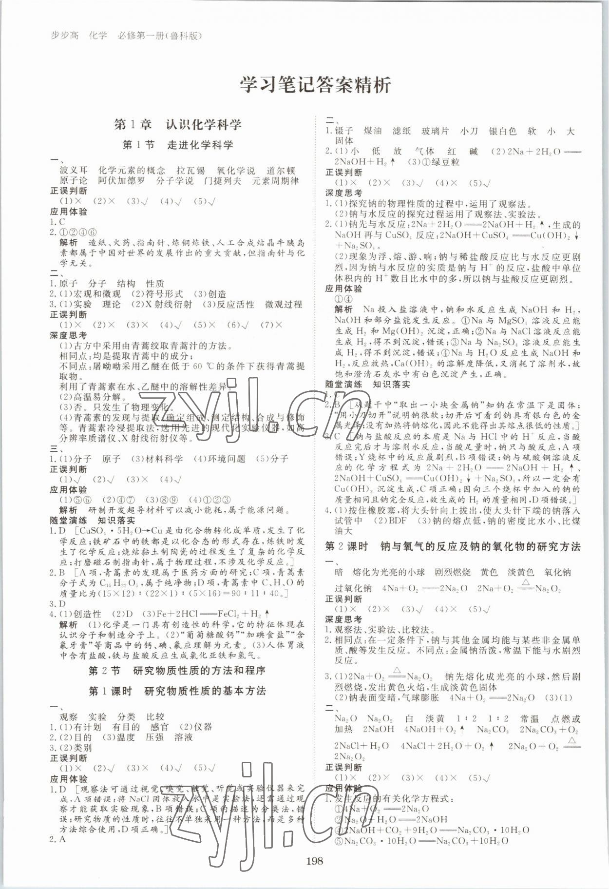 2022年步步高學習筆記高中化學必修第一冊魯科版 參考答案第1頁