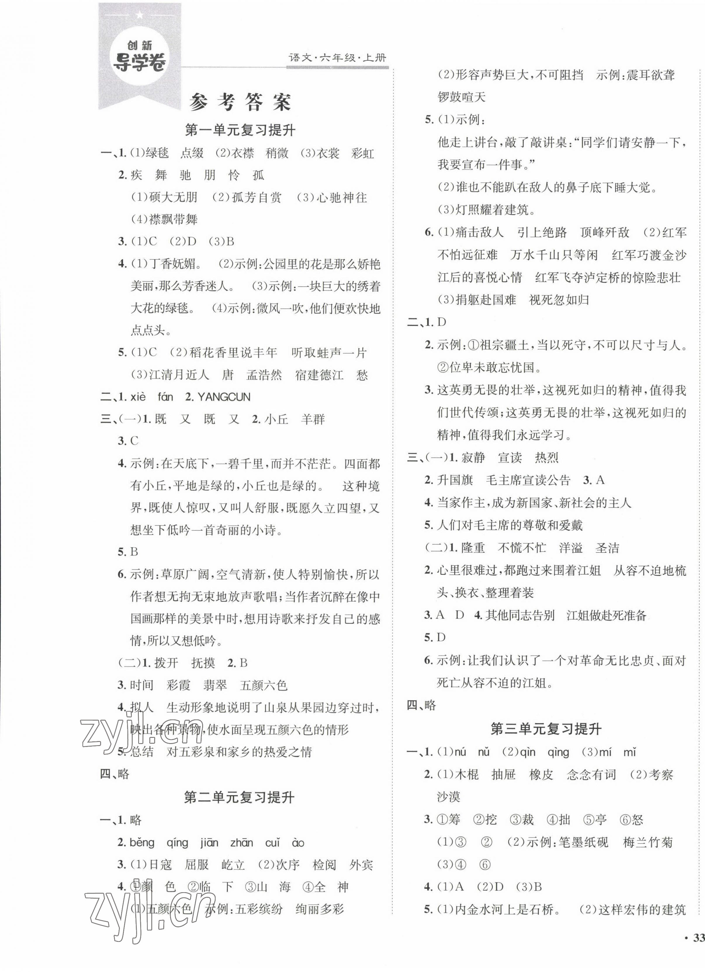 2022年創(chuàng)新導(dǎo)學(xué)卷六年級語文上冊人教版 第1頁