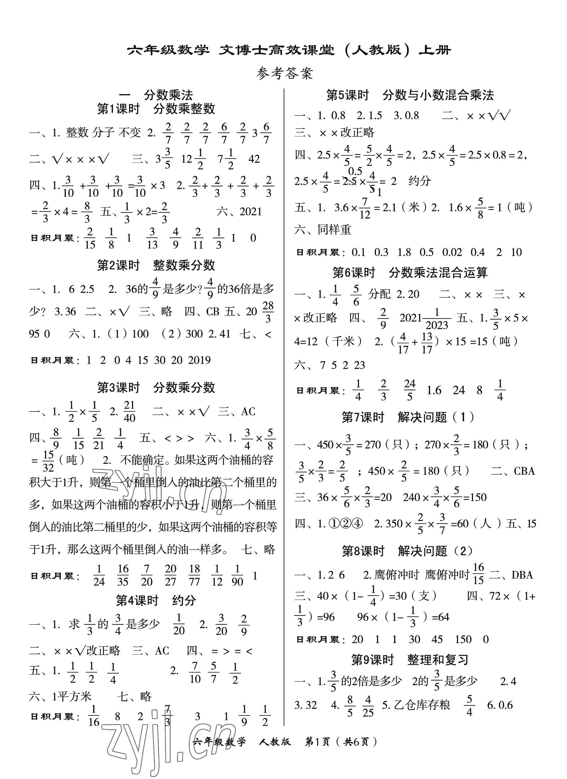 2022年文博士高效課堂六年級(jí)數(shù)學(xué)上冊(cè)人教版 第1頁