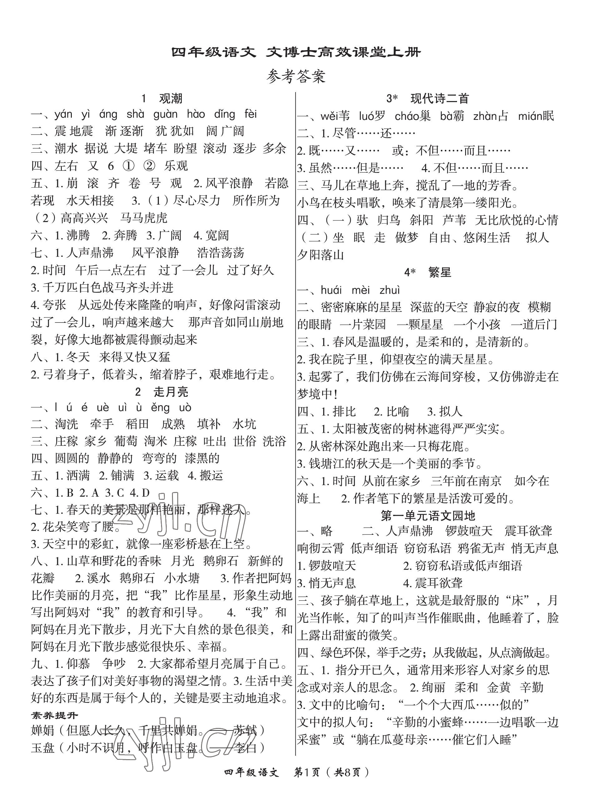 2022年文博士高效課堂四年級(jí)語(yǔ)文上冊(cè)人教版 第1頁(yè)