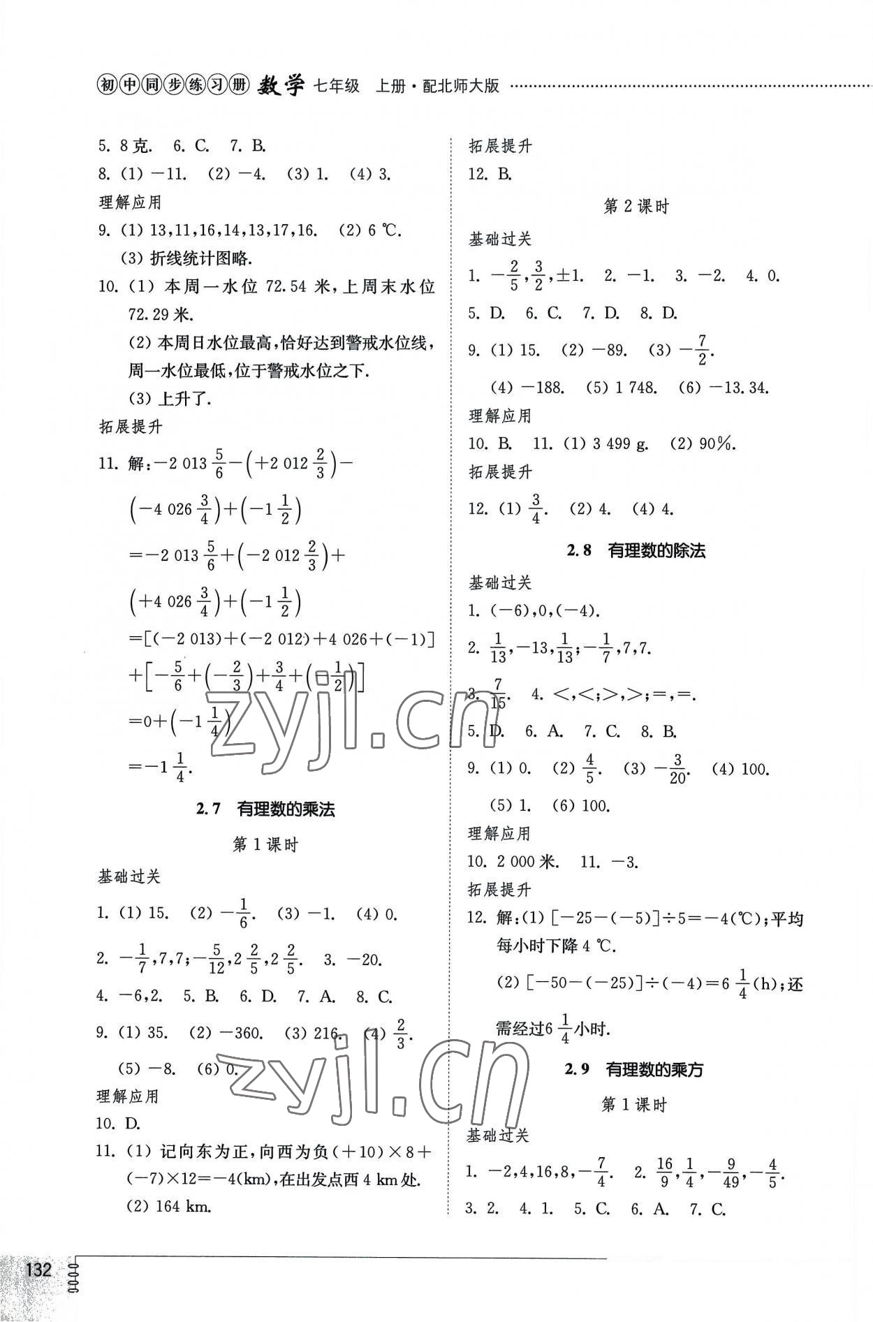 2022年同步練習冊山東教育出版社七年級數學上冊北師大版 參考答案第4頁