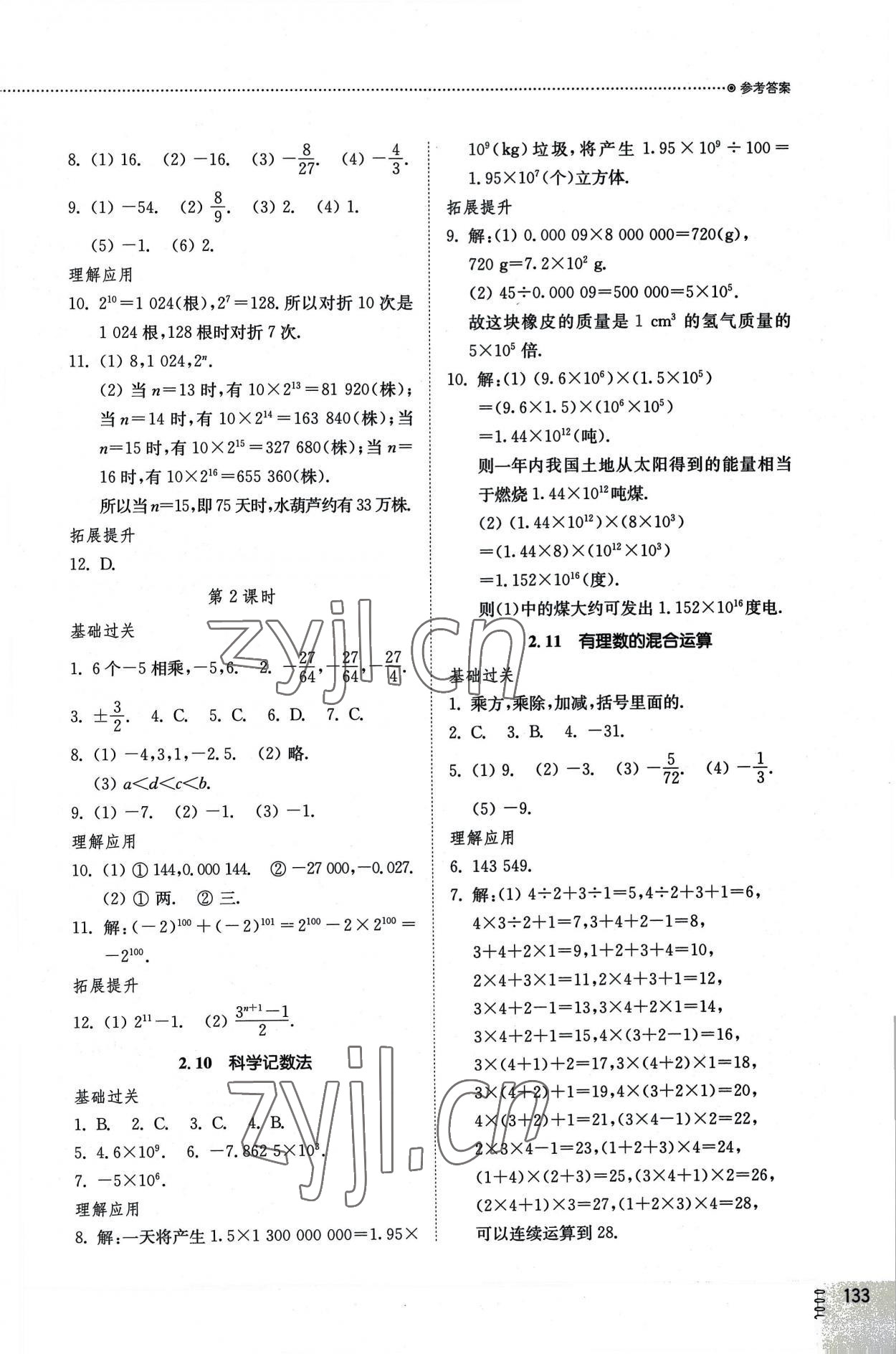 2022年同步練習(xí)冊山東教育出版社七年級數(shù)學(xué)上冊北師大版 參考答案第5頁