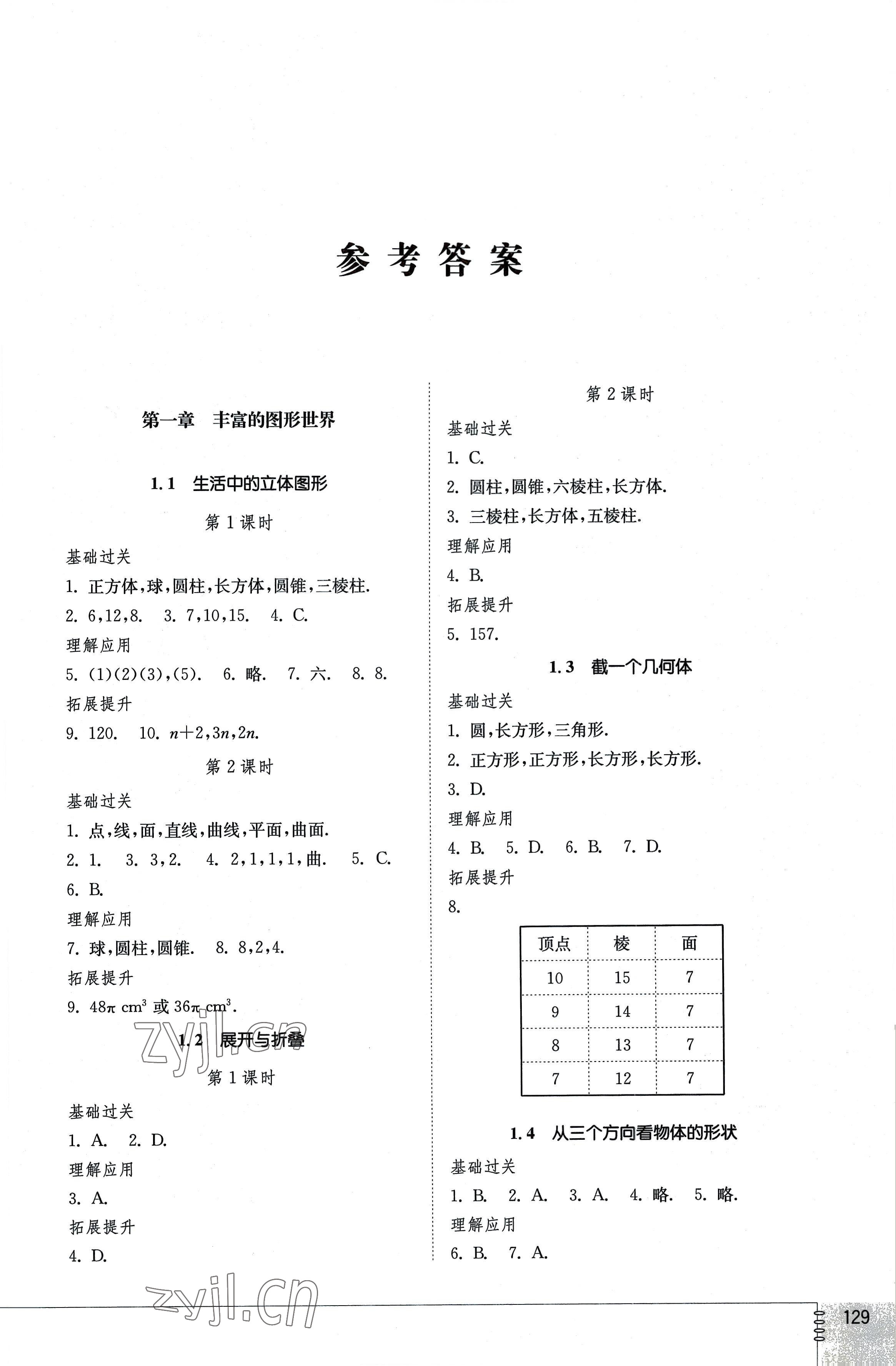 2022年同步練習冊山東教育出版社七年級數(shù)學上冊北師大版 參考答案第1頁