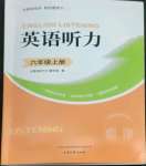 2022年英語聽力山東畫報出版社六年級人教版