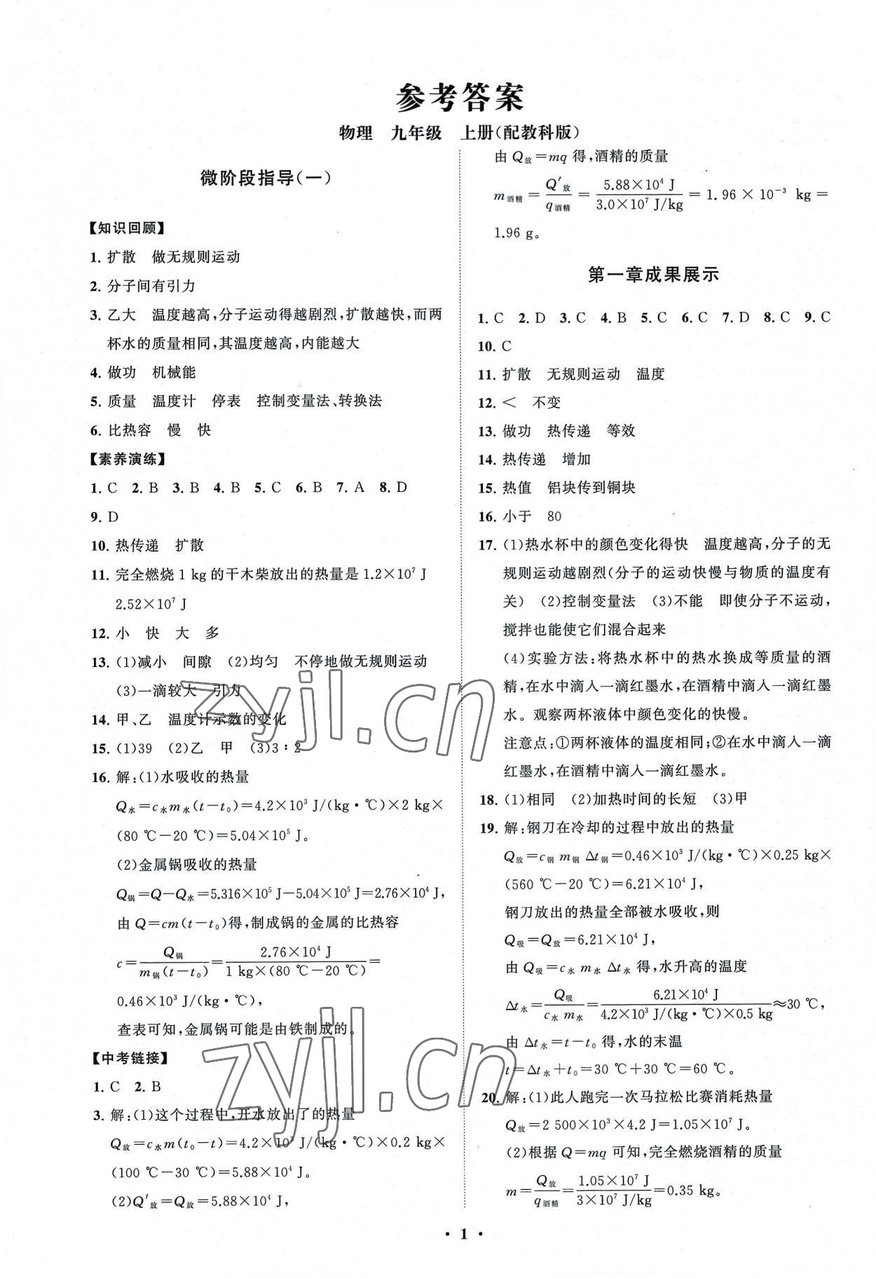 2022年初中同步練習冊分層卷九年級物理上冊教科版 第1頁