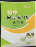 2022年初中同步練習(xí)冊(cè)分層卷九年級(jí)物理上冊(cè)教科版