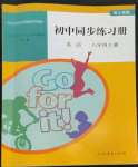 2022年初中同步練習(xí)冊八年級英語上冊人教版山東專版人民教育出版社