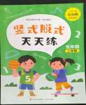 2022年豎式脫式天天練五年級(jí)上冊(cè)青島版