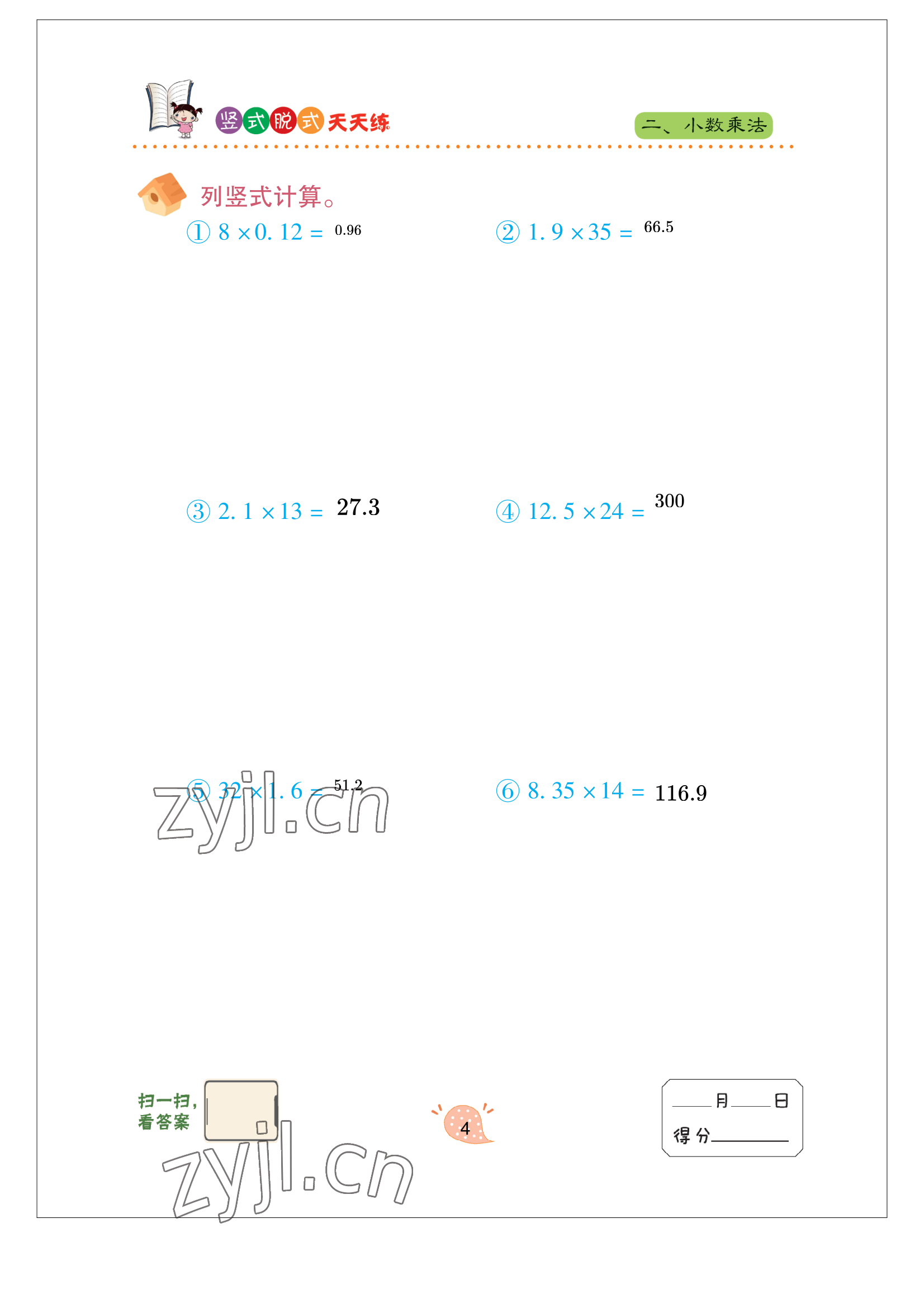 2022年豎式脫式天天練五年級(jí)上冊(cè)青島版 參考答案第4頁